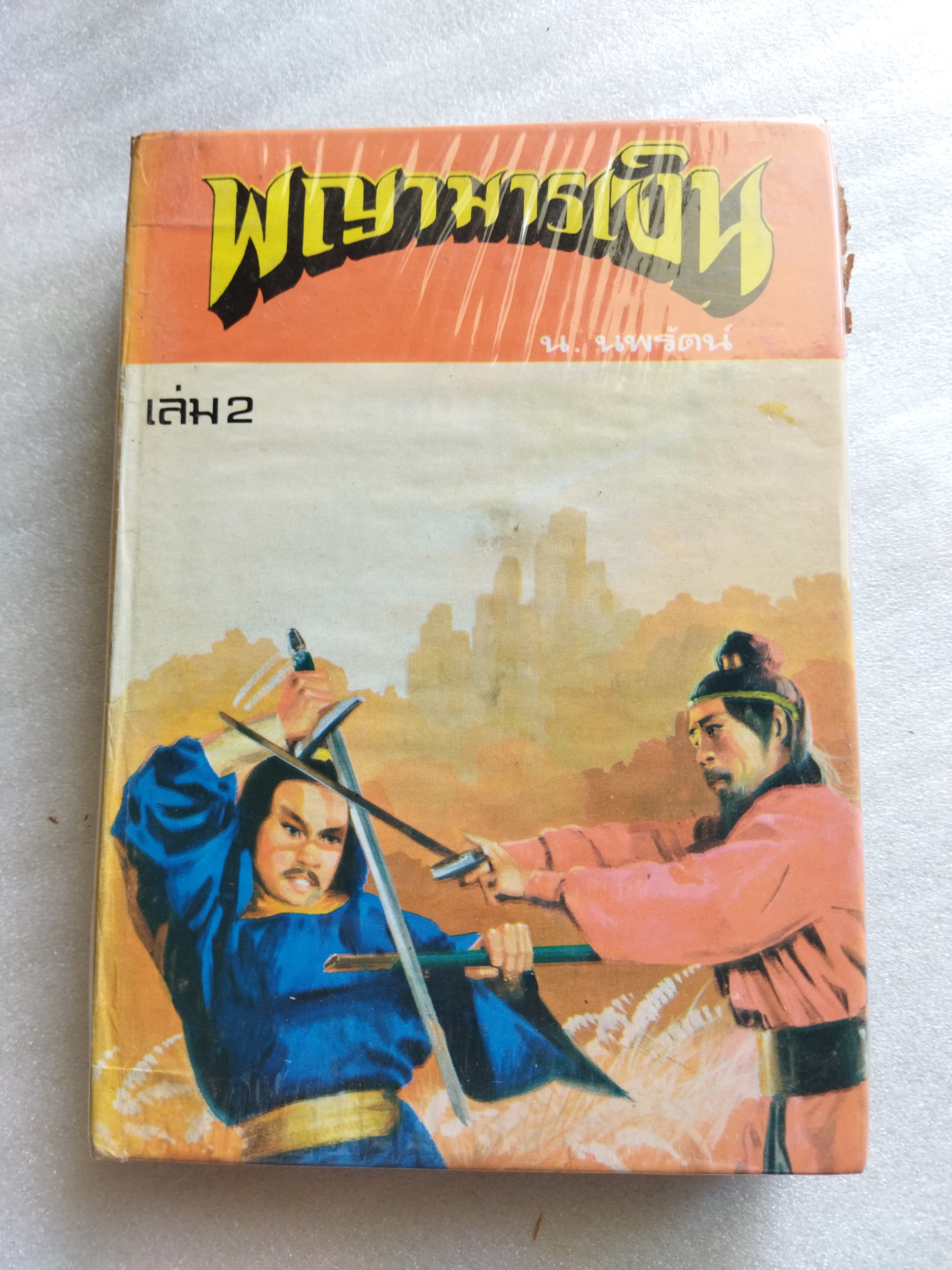 พญามารเงิน *ตำหนิ