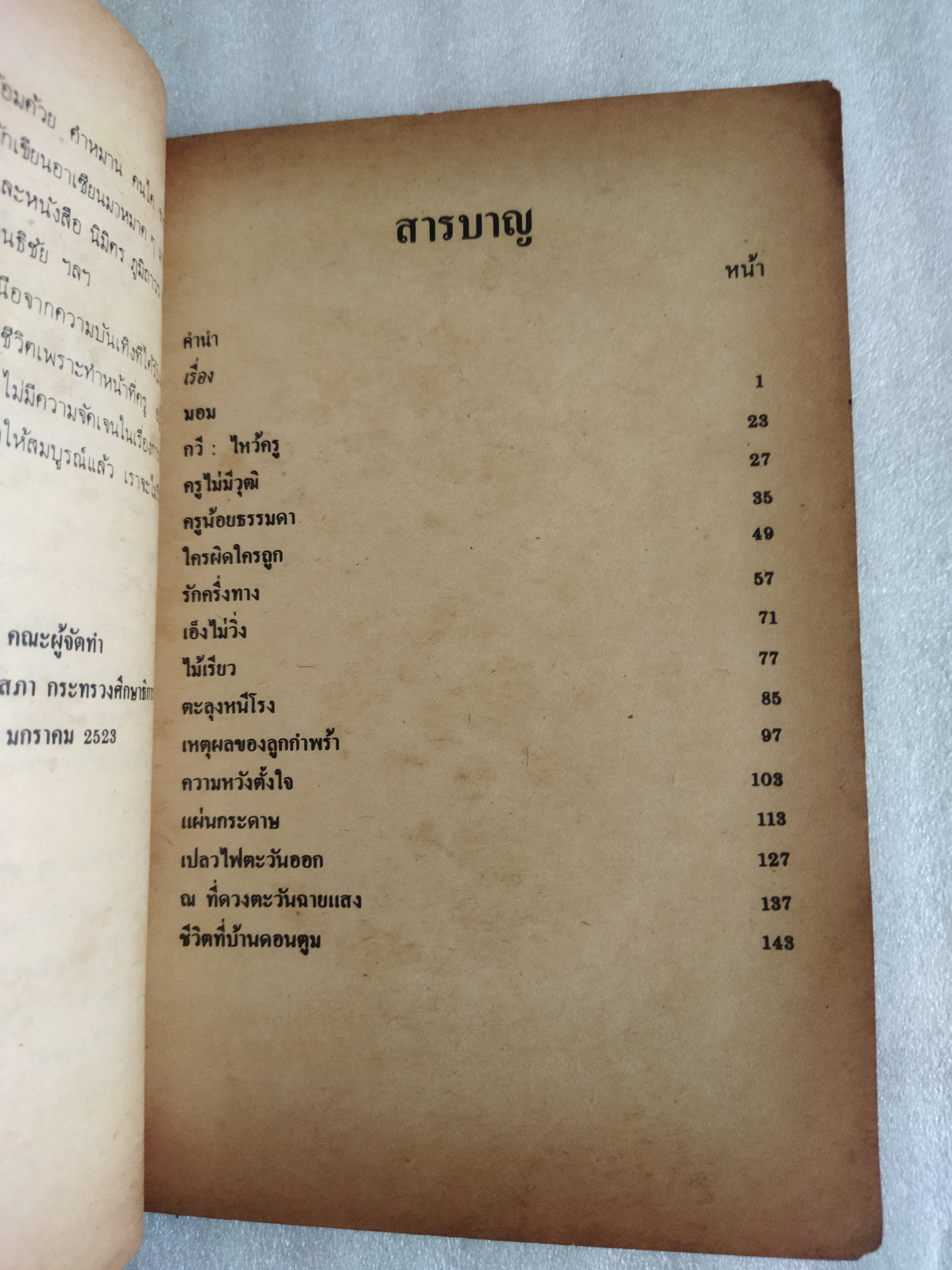 รวมเรื่องสั้นเพื่อครู ชุดที่ 1 ตะวันฉายแสง