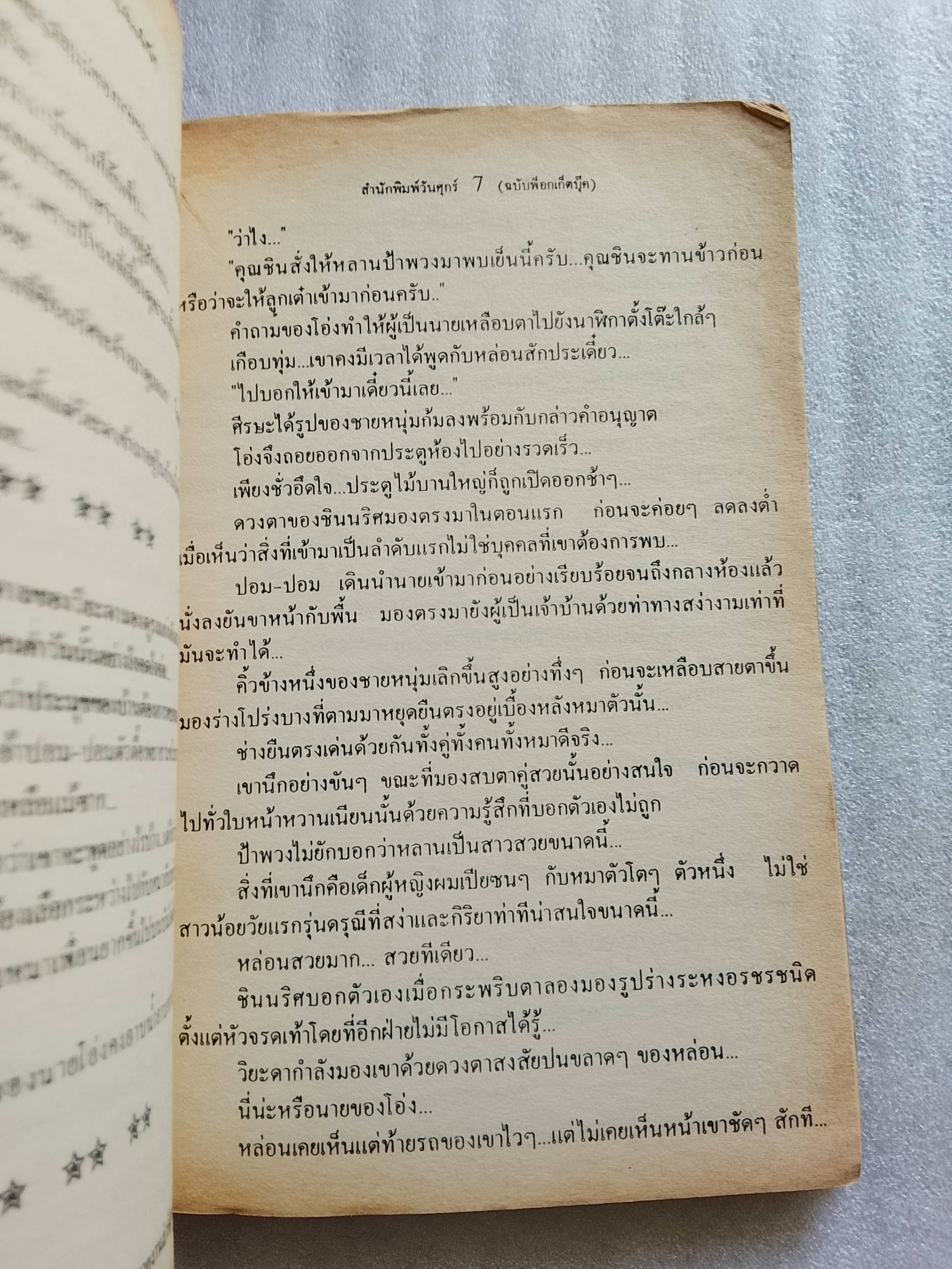 แม่ยอดยุ่ง / นภาลัย ไผ่สีทอง