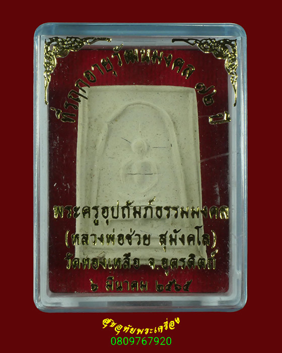 599.สมเด็จหลวงพ่อบุญช่วย สุมงฺคโล วัดทองเหลือ จ.อุตรดิตถ์ อายุวัฒนะมงคล 72ปี กล่องเดิมๆน่าบูชาครับ*1