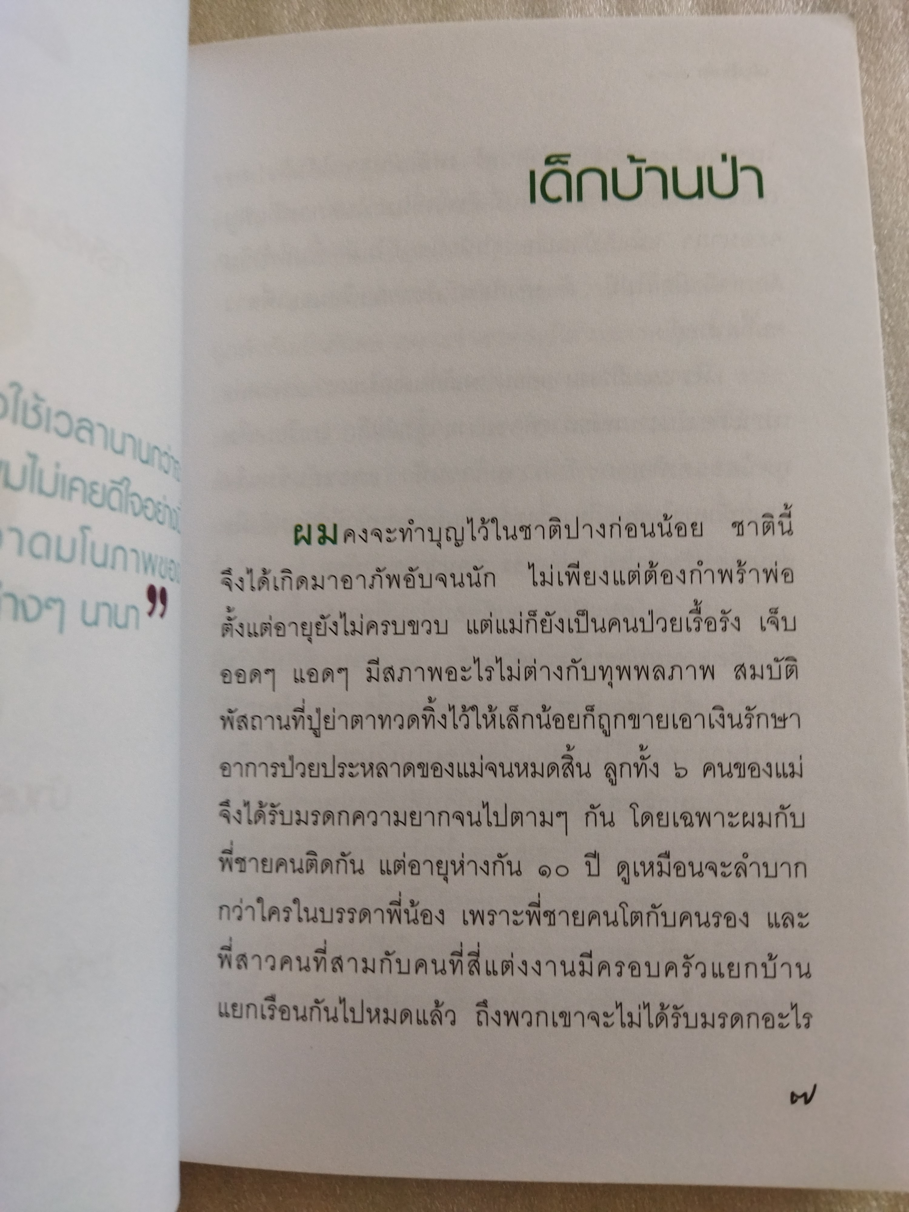 เด็กบ้านป่า / ฉลอง เจยาคม
