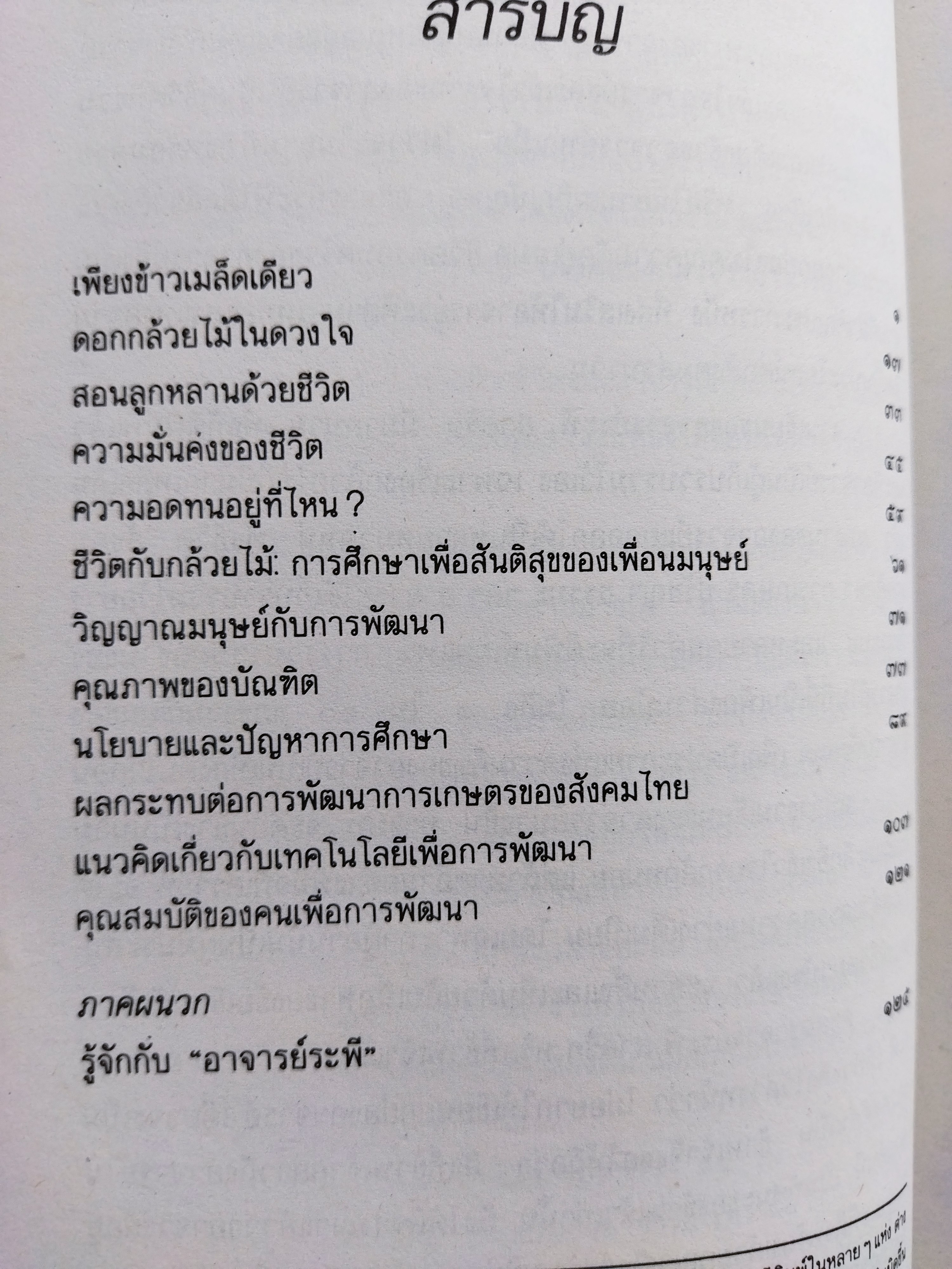 หอมกลิ่นกล้วยไม้ / ระพี สาคริก