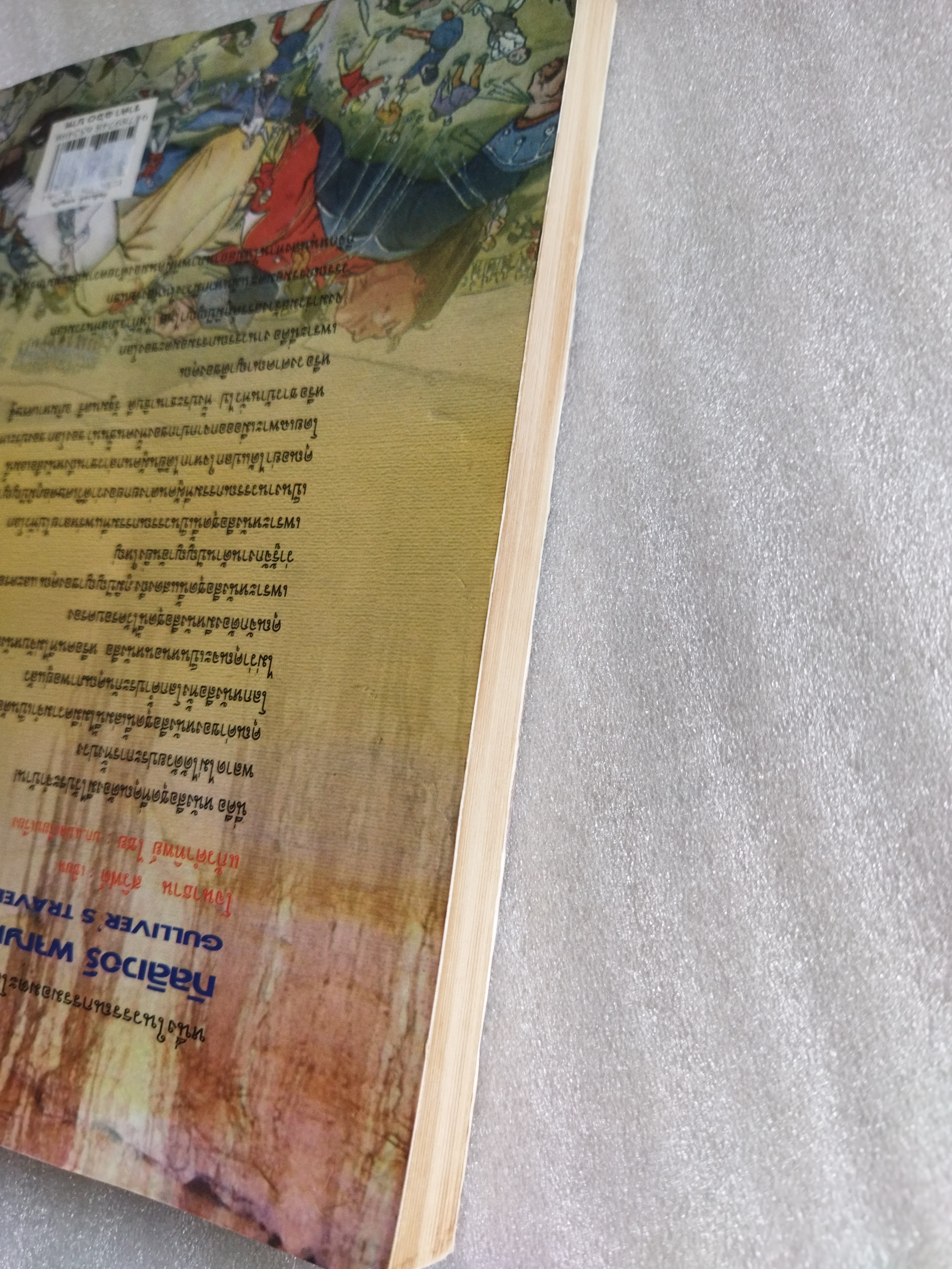 กัลลิเวอร์ผจญภัย Gulliver's Travels / Jonathan Swift