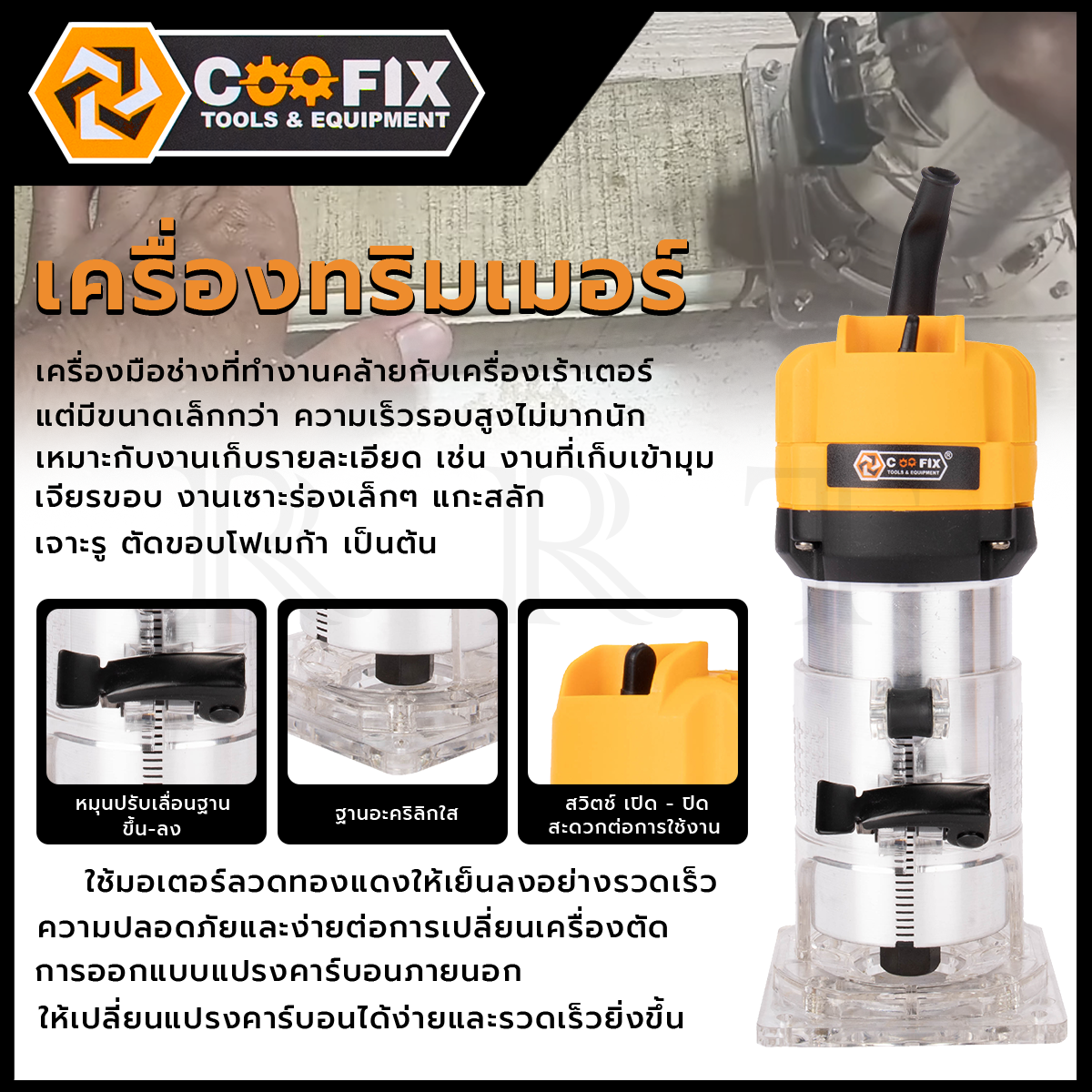 COOFIX เครื่องเซาะร่อง ทริมเมอร์ รุ่น CF-ET001 กำลังไฟ 680W