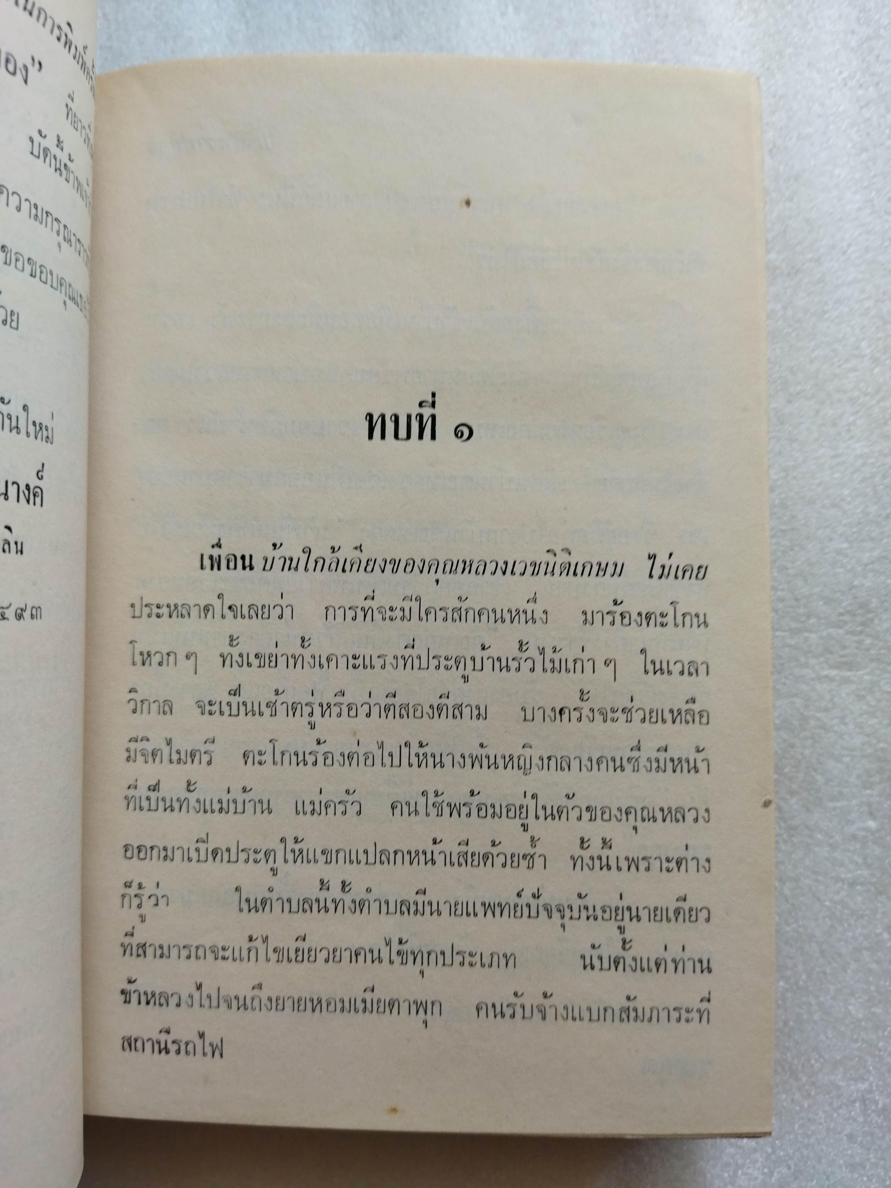 บ้านทรายทอง + พจมาน สว่างวงศ์ / ก สุรางคนางค์