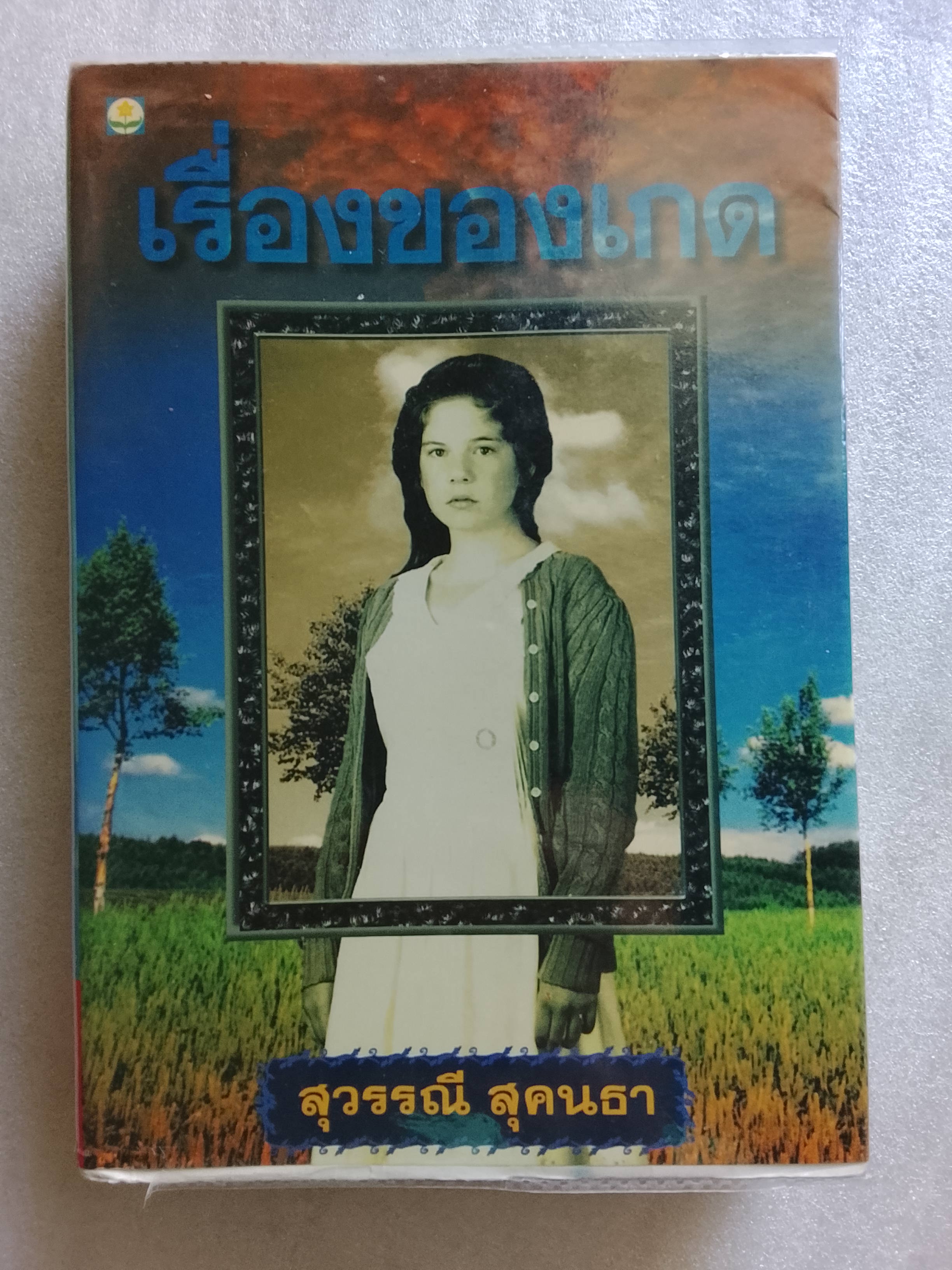 เรื่องของเกด / สุวรรณี สุคนธา