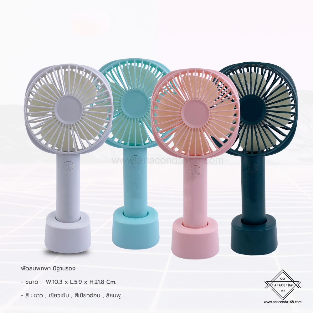 พัดลมพกพาแบบมีฐานตั้ง V.1