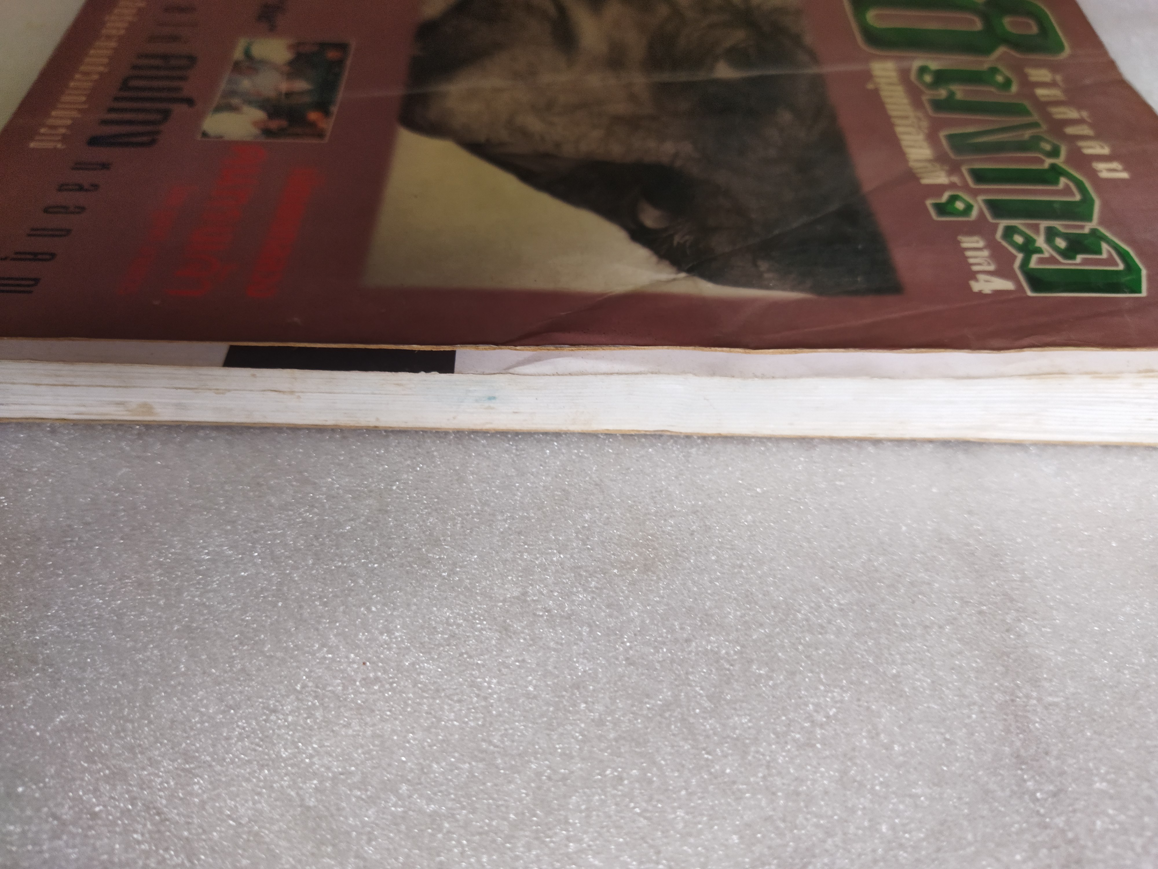 18 มงกุฎ ภาค 4