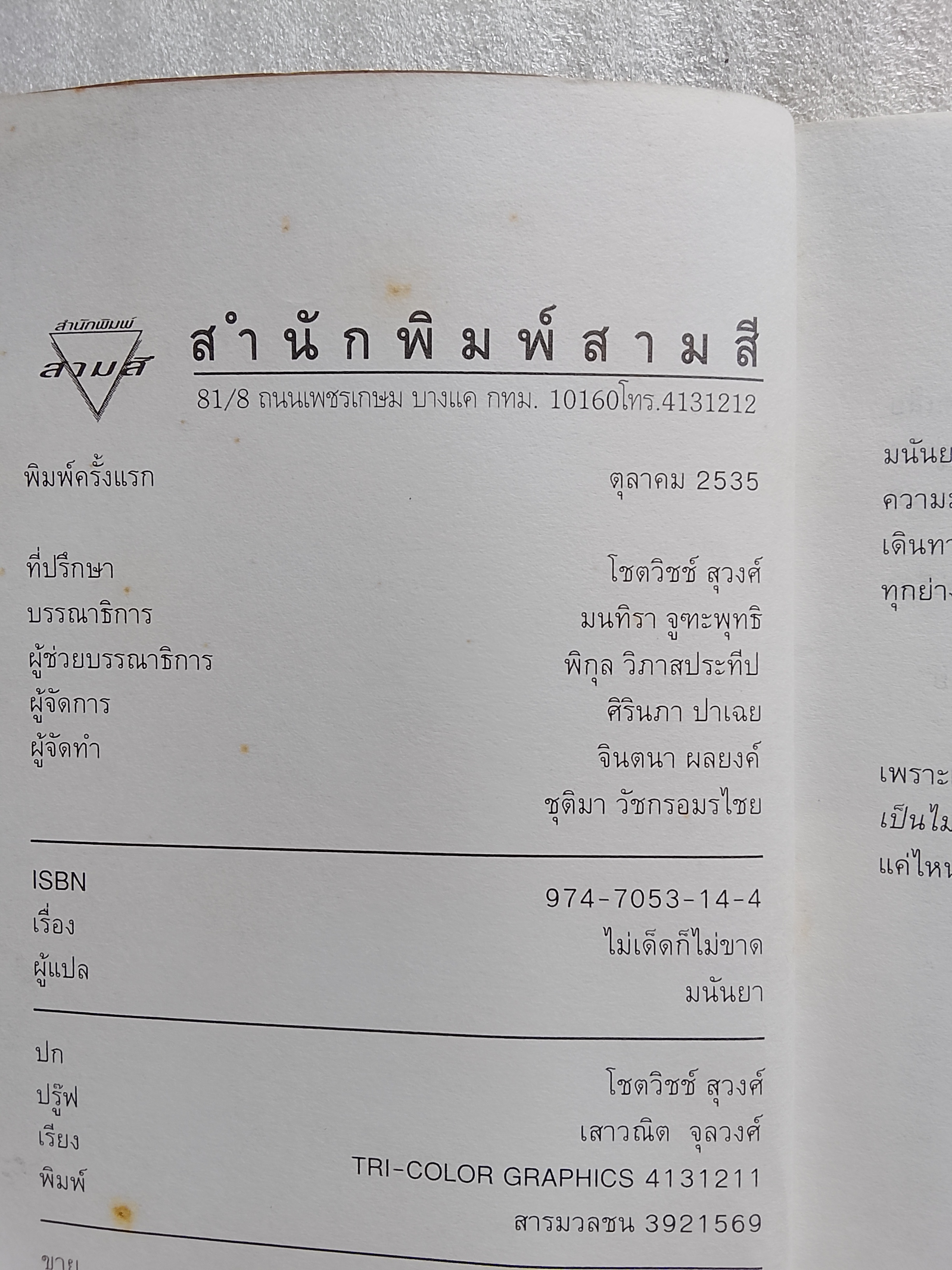 ไม่เด็ดก็ไม่ขาด / มนันยา