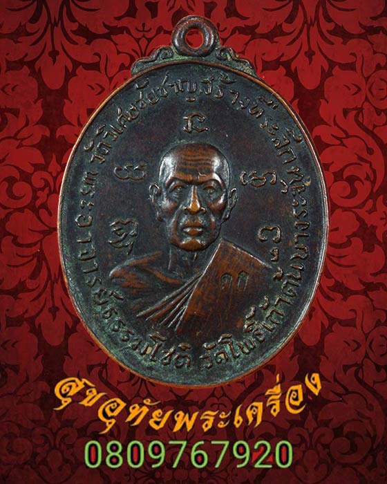 เหรียญพระอาจารย์ธรรมโชติ วัดโพเก้าต้น ปี2518 ตอกโค๊ต เข้มขลังคลาสสิกครับ