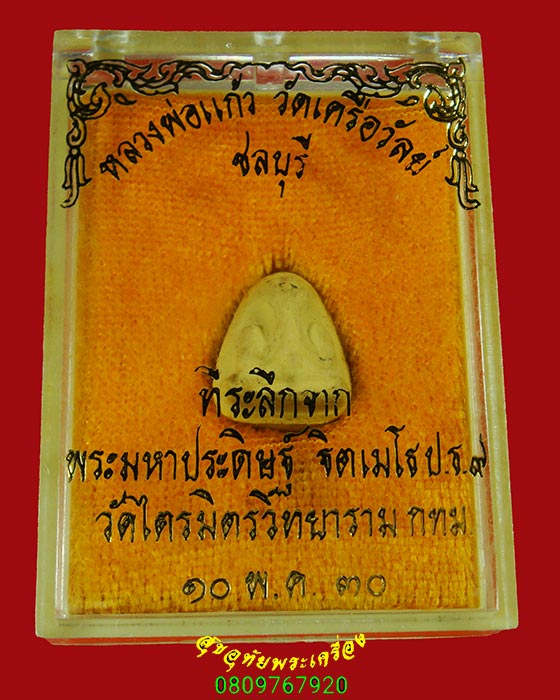 101.พระปิดตาพิมพ์เล็ก เจ้าคุณวิเชียร เนื้อผง วัดเครือวัลย์ จ.ชลบุรี สวยสมบูรณ์มีกล่อง***3