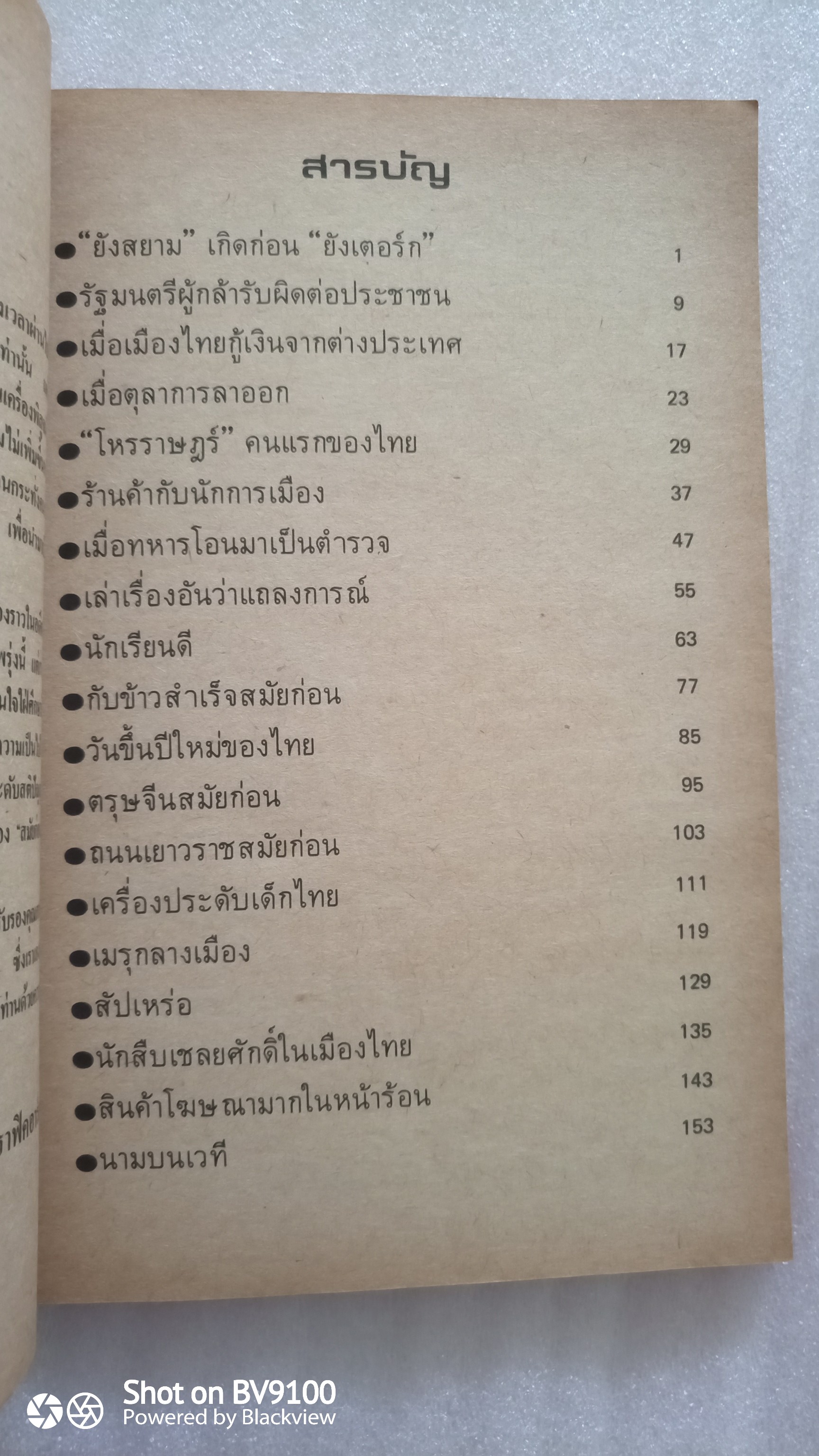 เมืองไทยสมัยก่อน / ลาวัลย์ โชตามระ