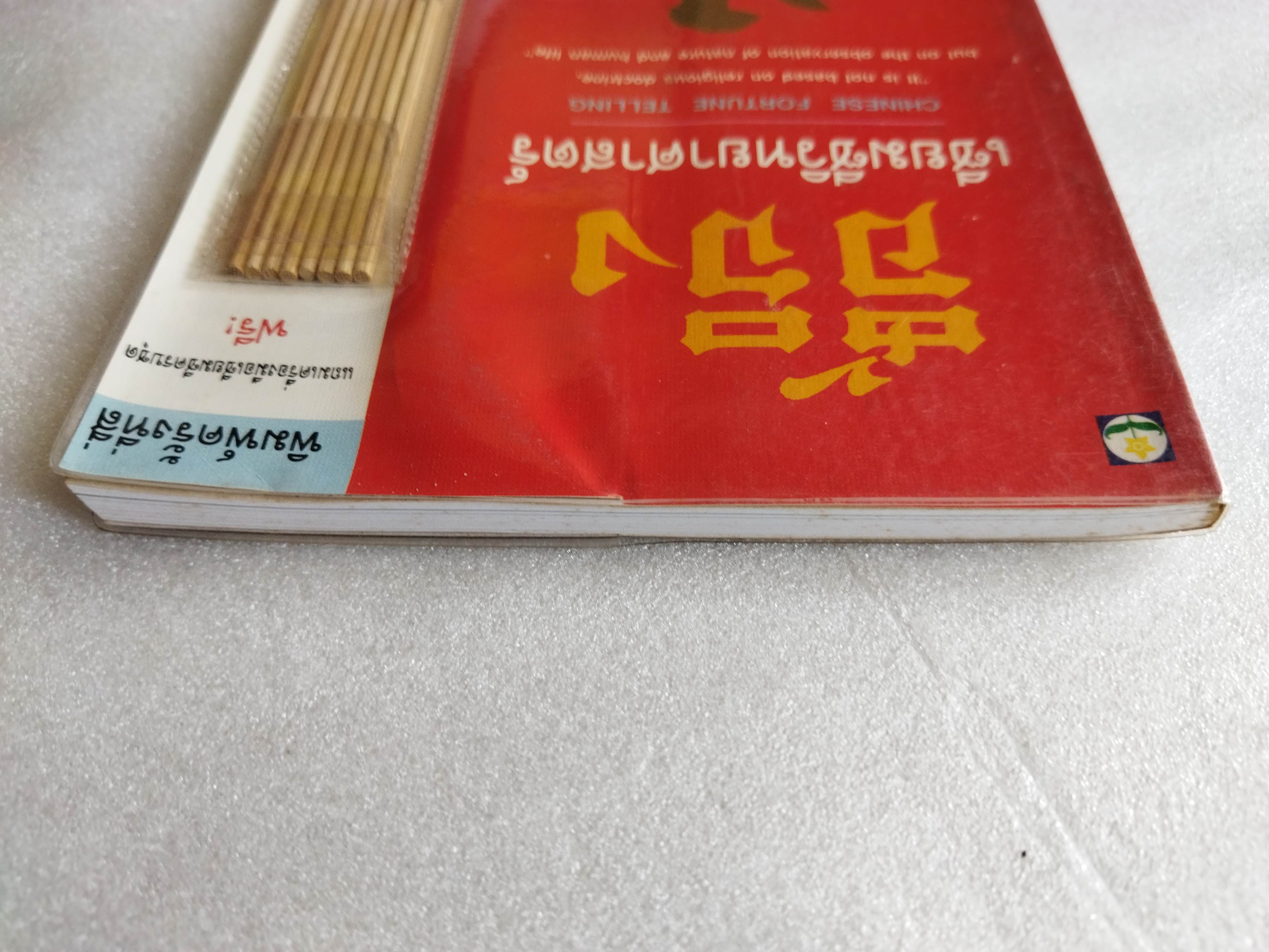 อี้จิง เซียมซีวิทยาศาสตร์ ( พร้อมเครื่องมือเซียมซีครบ )