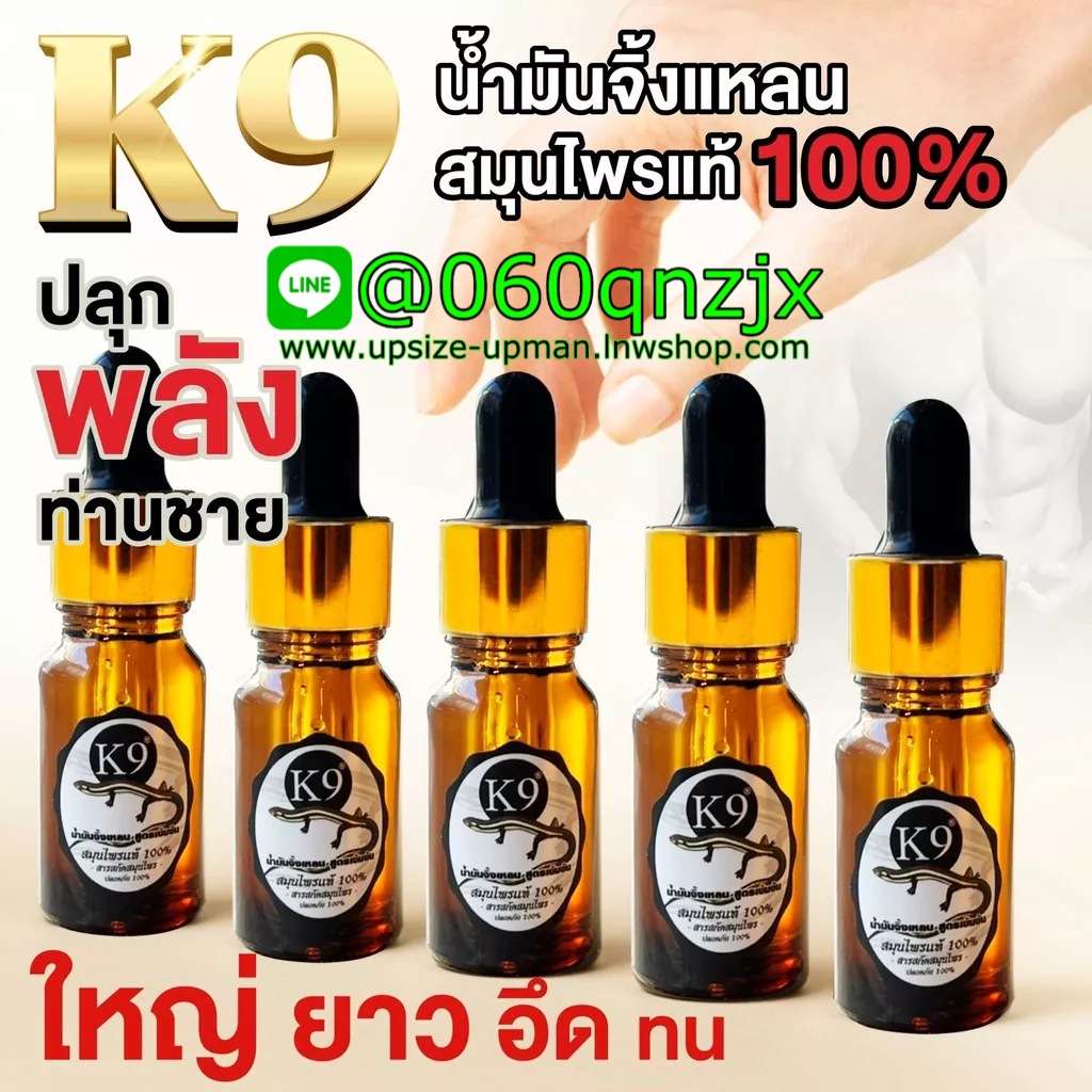 K9 น้ำมันจิ้งเหลนแท้ สูตรเข้มข้น