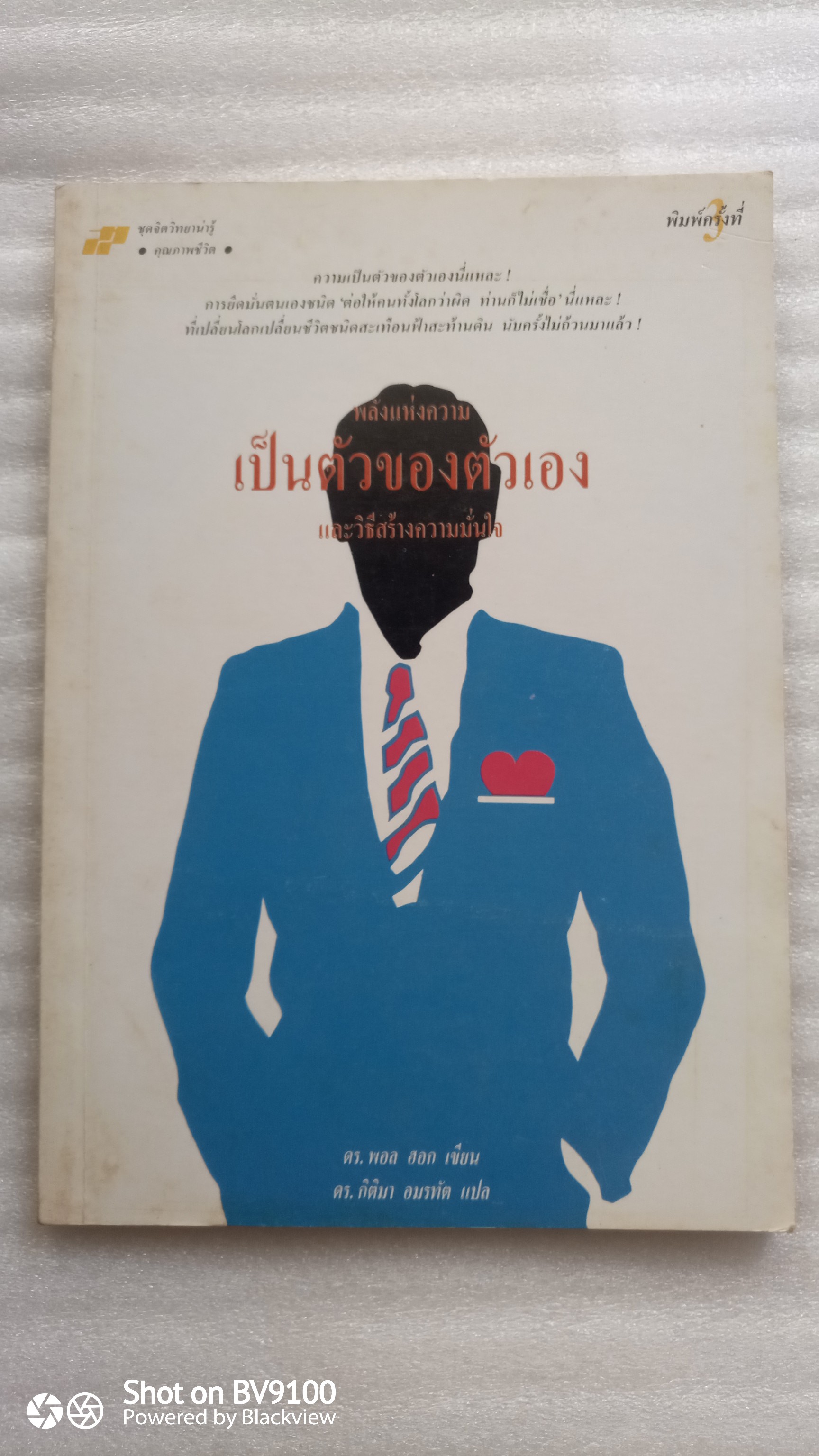 พลังแห่งความเป็นตัวของตัวเอง / ชุดจิตวิทยาความรู้