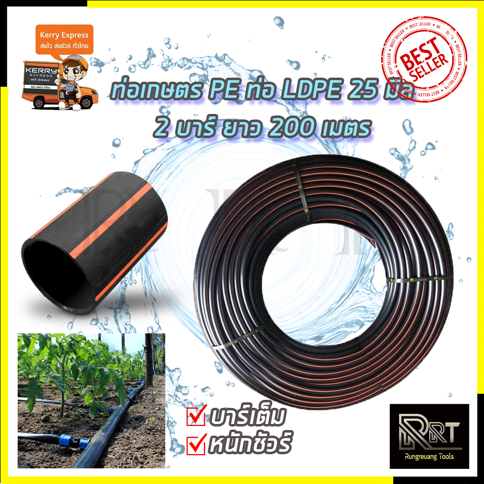 RRT ท่อเกษตร PE ท่อ LDPE 25 มิล 2บาร์ ยาว 200