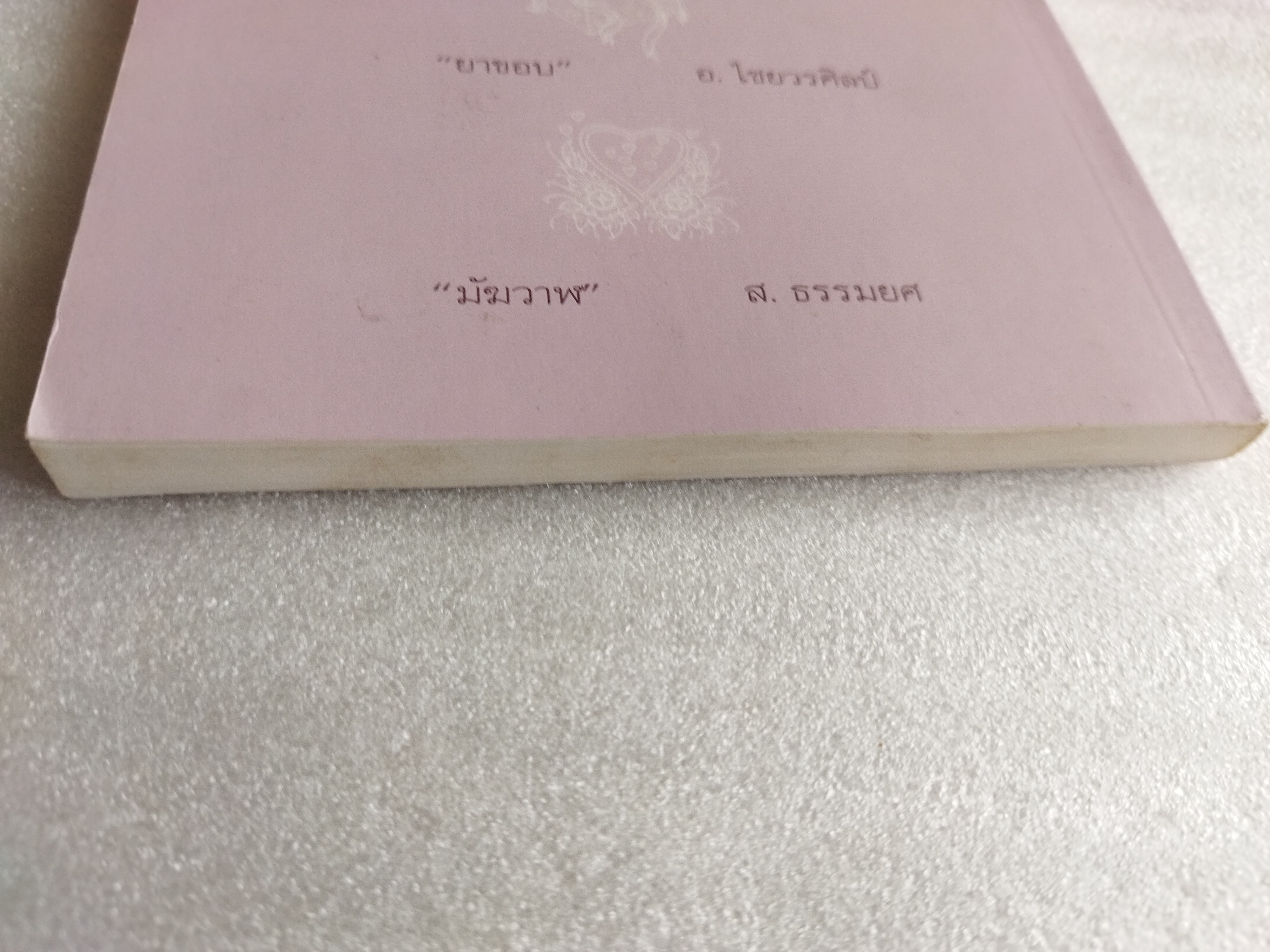 ในห้วงรัก เรื่องรักของ 10 นักประพันธ์เอก