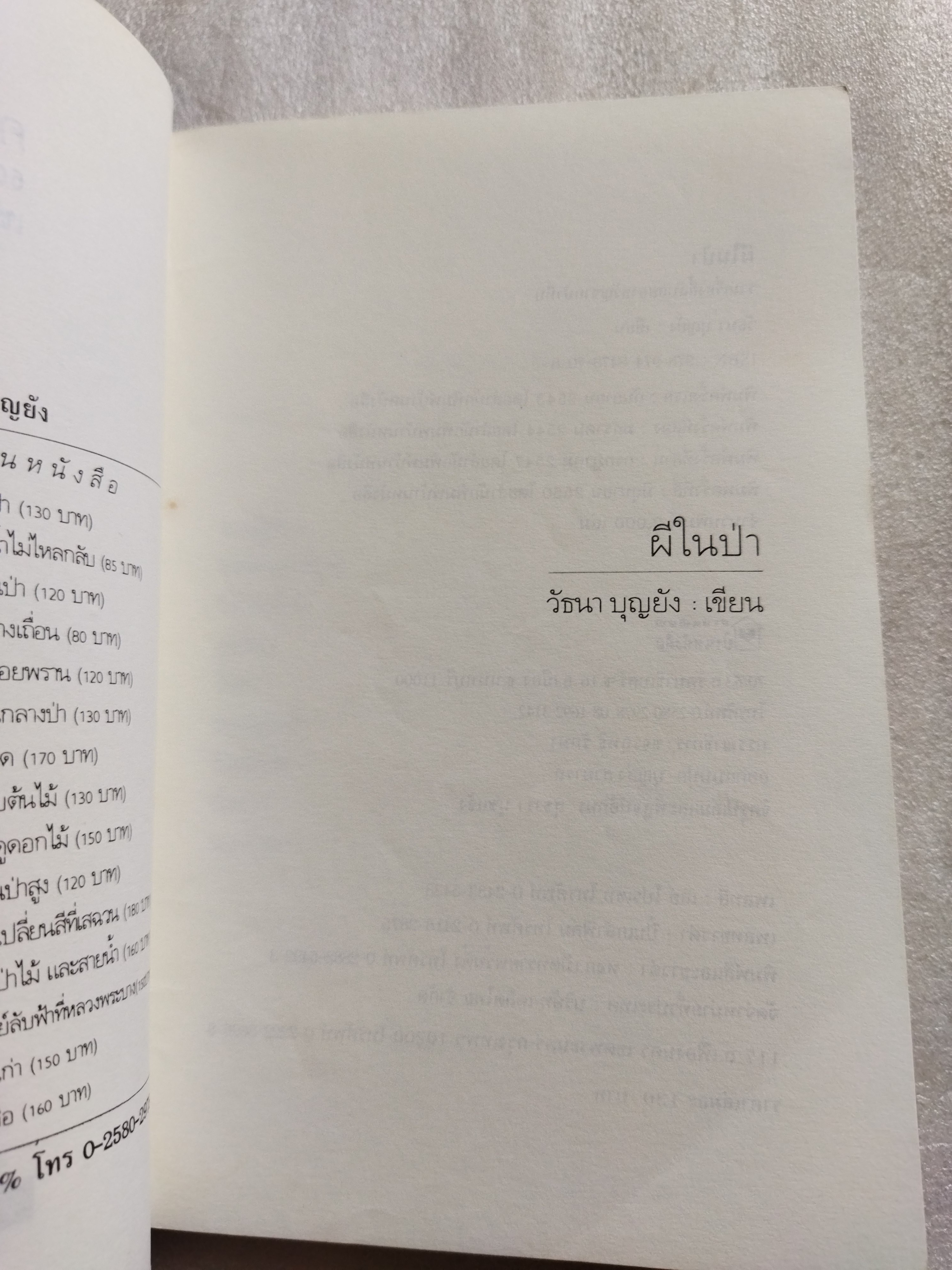 ผีในป่า / วัธนา บุญยัง