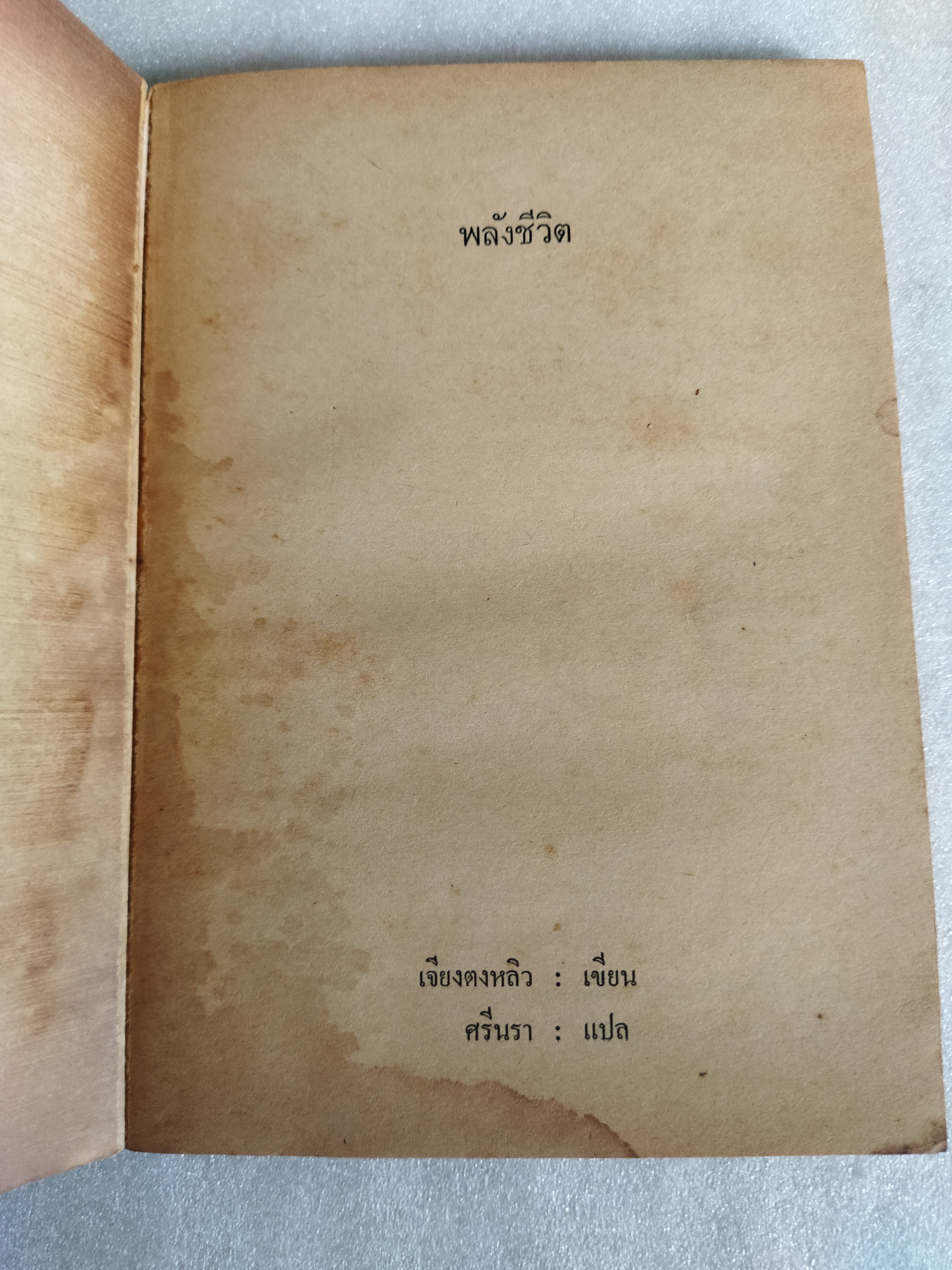 พลังชีวิต / เจียงตงหลิว