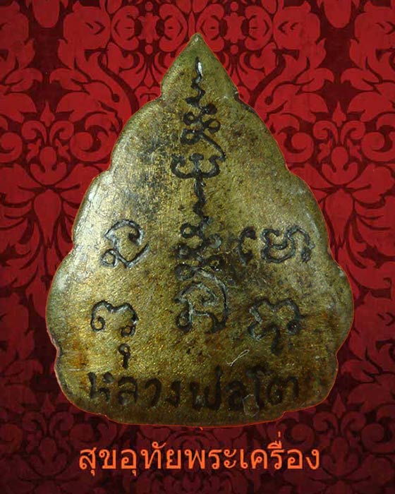 เหรียญหล่อ หลวงพ่อโต หลังยันต์ พิมพ์ใบโพธิ์ เนื้อนวะ ครับ