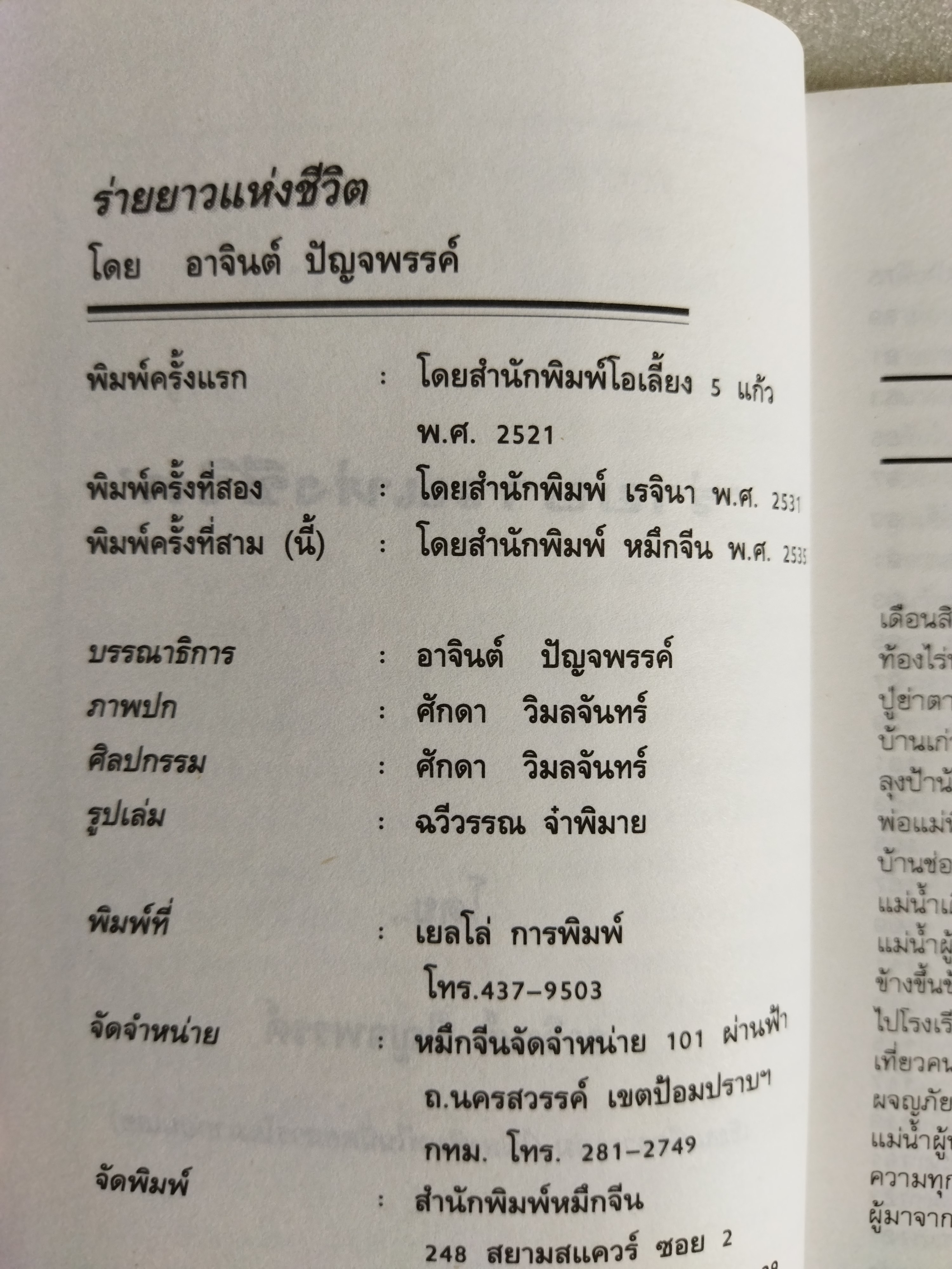 ร่ายยาวแห่งชีวิต / อาจินต์ ปัญจพรรค์