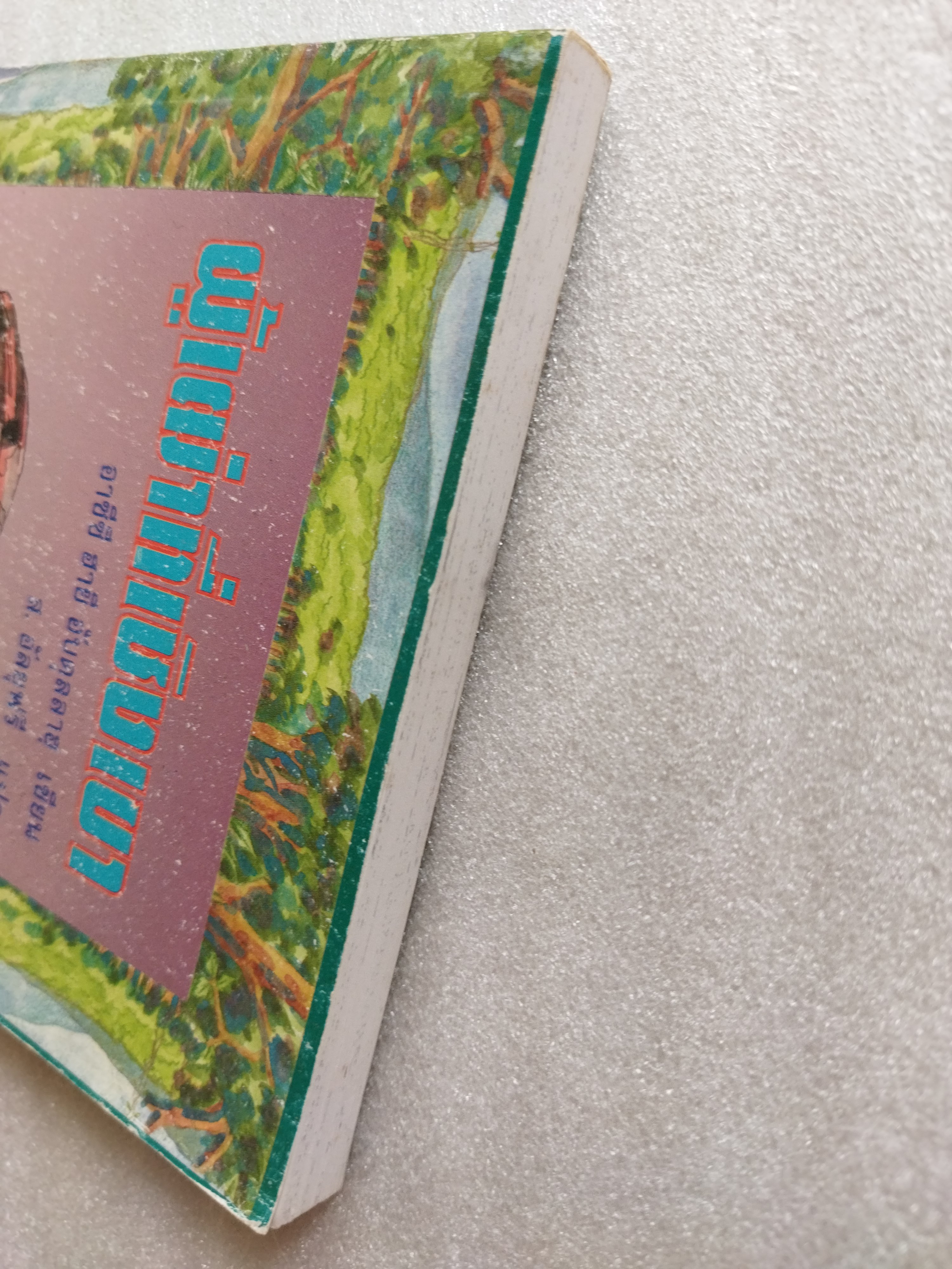 ผู้เฒ่าที่เชิงเขา / อาซีซ ฮายี อับดุลลาฮ