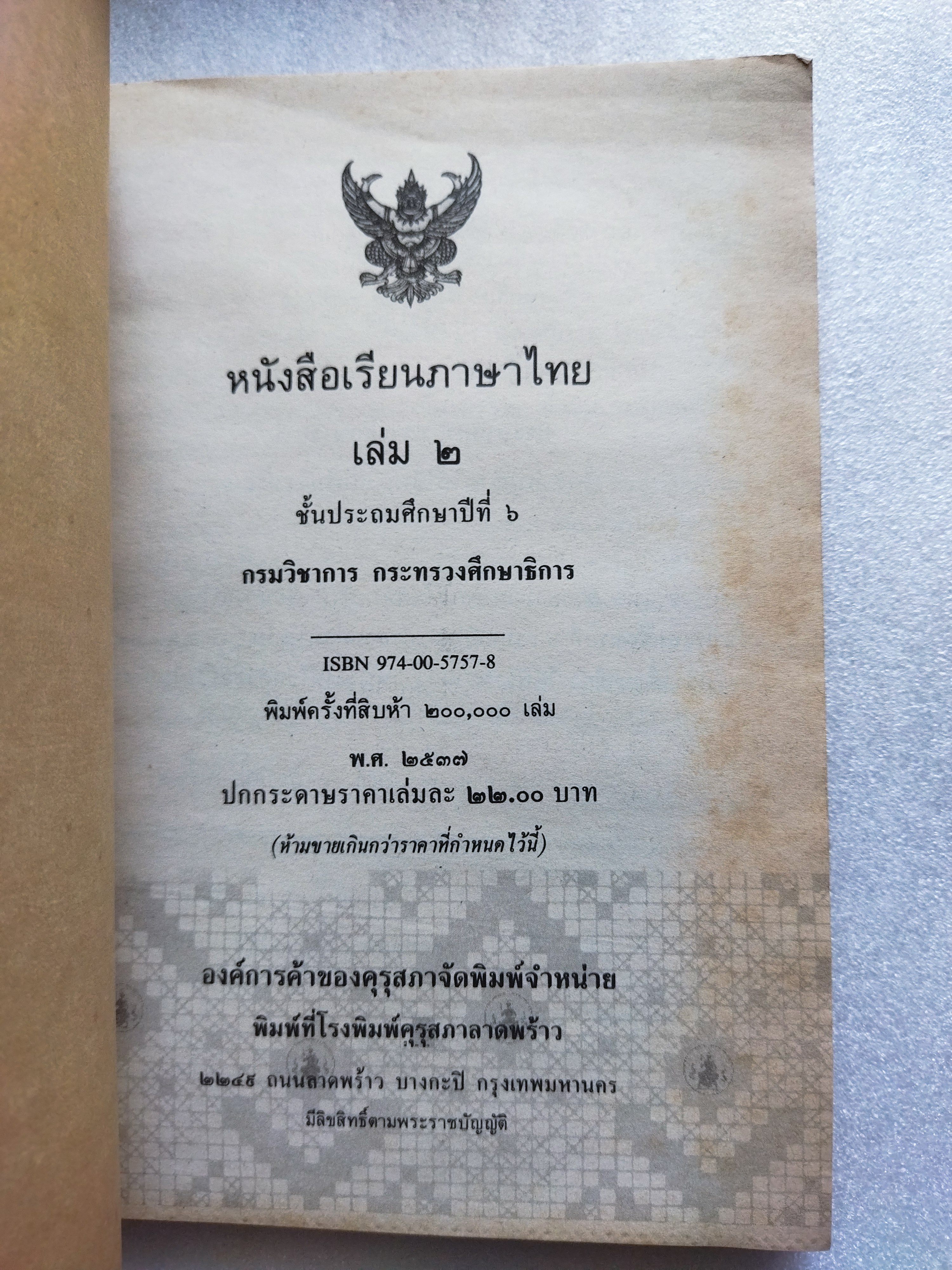 หนังสือเรียนภาษาไทย ป6 เล่ม2