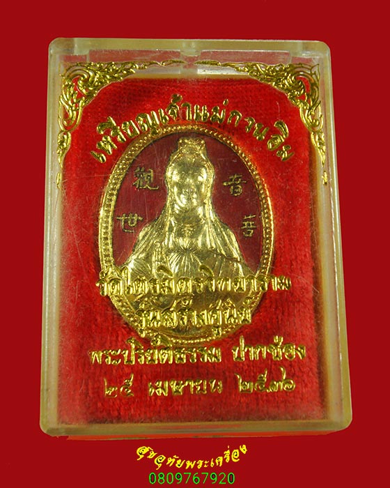 733.เหรียญเจ้าแม่กวนอิม วัดไตรมิตรวิทยาราม ปี36 เนื้อกะใหล่ทองลงยา เข้มขลัง สวยกริ๊บกล่องเดิมครับ