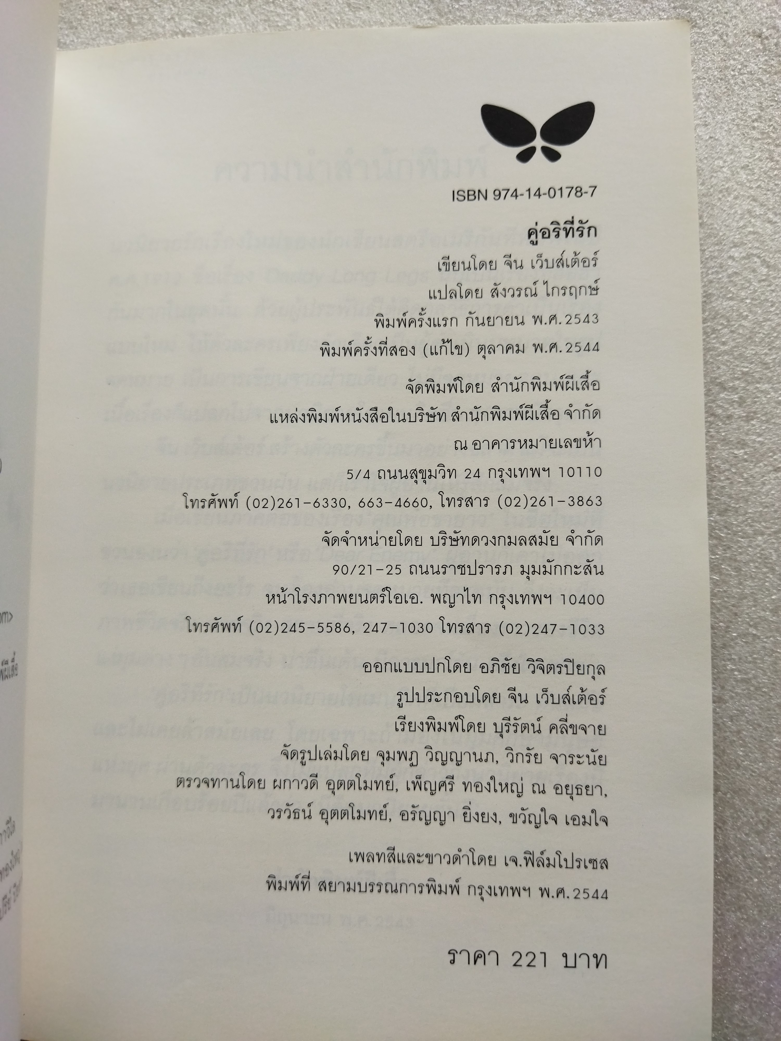 คู่อริที่รัก DEAR ENEMY / จีน เว็บส์เต้อร์