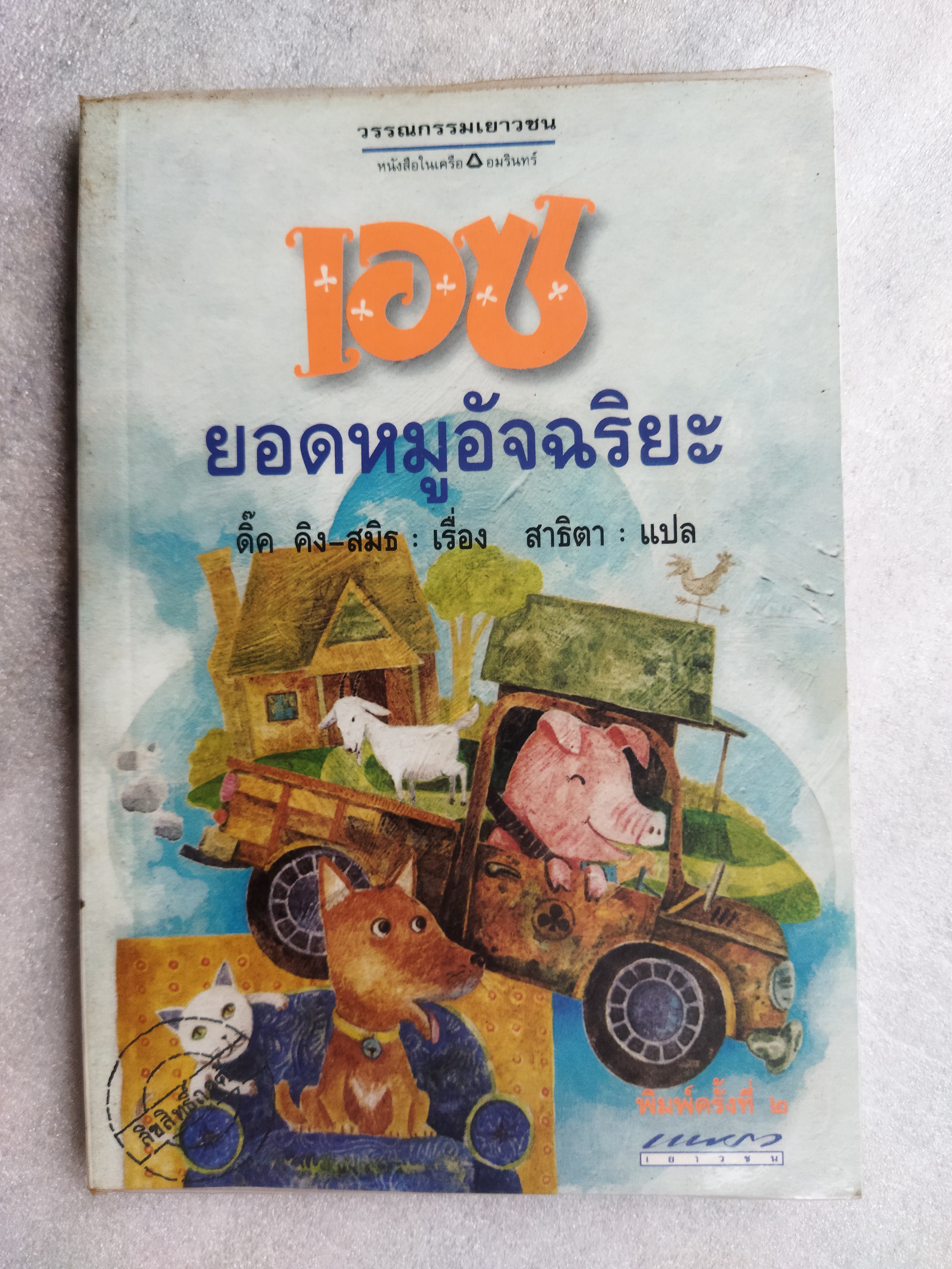 เอซ ยอดหมูอัจฉริยะ / ดิ๊ค คิง-สมิธ