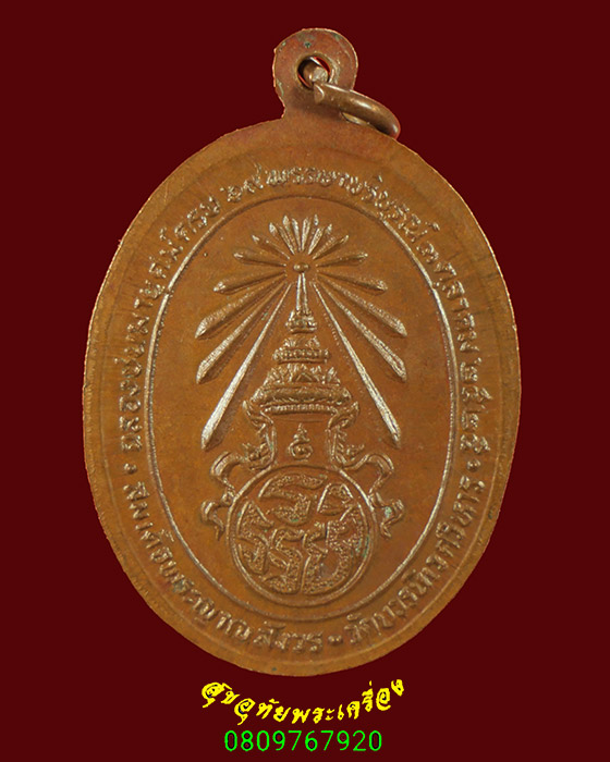 747.เหรียญสมเด็จพระญาณสังวร วัดบวร เจริญพระชนมายุศฆ์ครบ 69 พรรษา ปี2525 เนื้อทองแดง พบเจอน้อยน่าบูชา