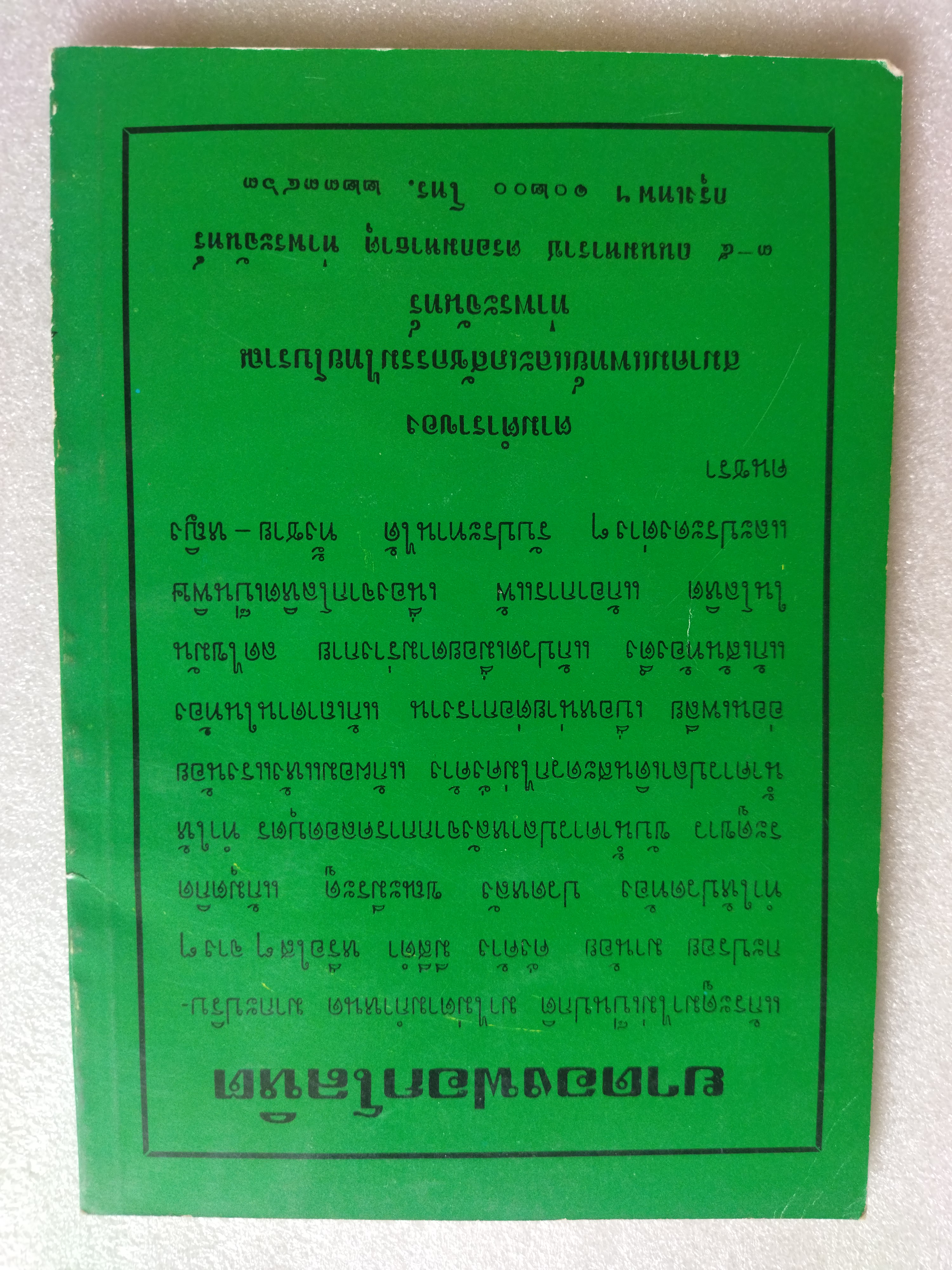 ตำรายาโบราณ ยาสตรี ๑๐๘ ขนาน เล่ม ๑