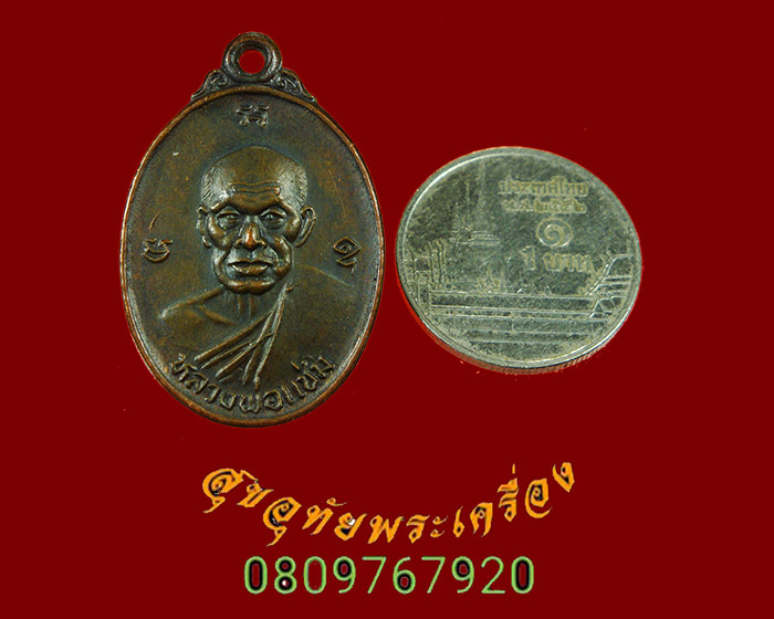 920.เหรียญหลวงพ่อแช่ม หลัง ภปร. วัดฉลอง จ.ภูเก็ต ปี2535