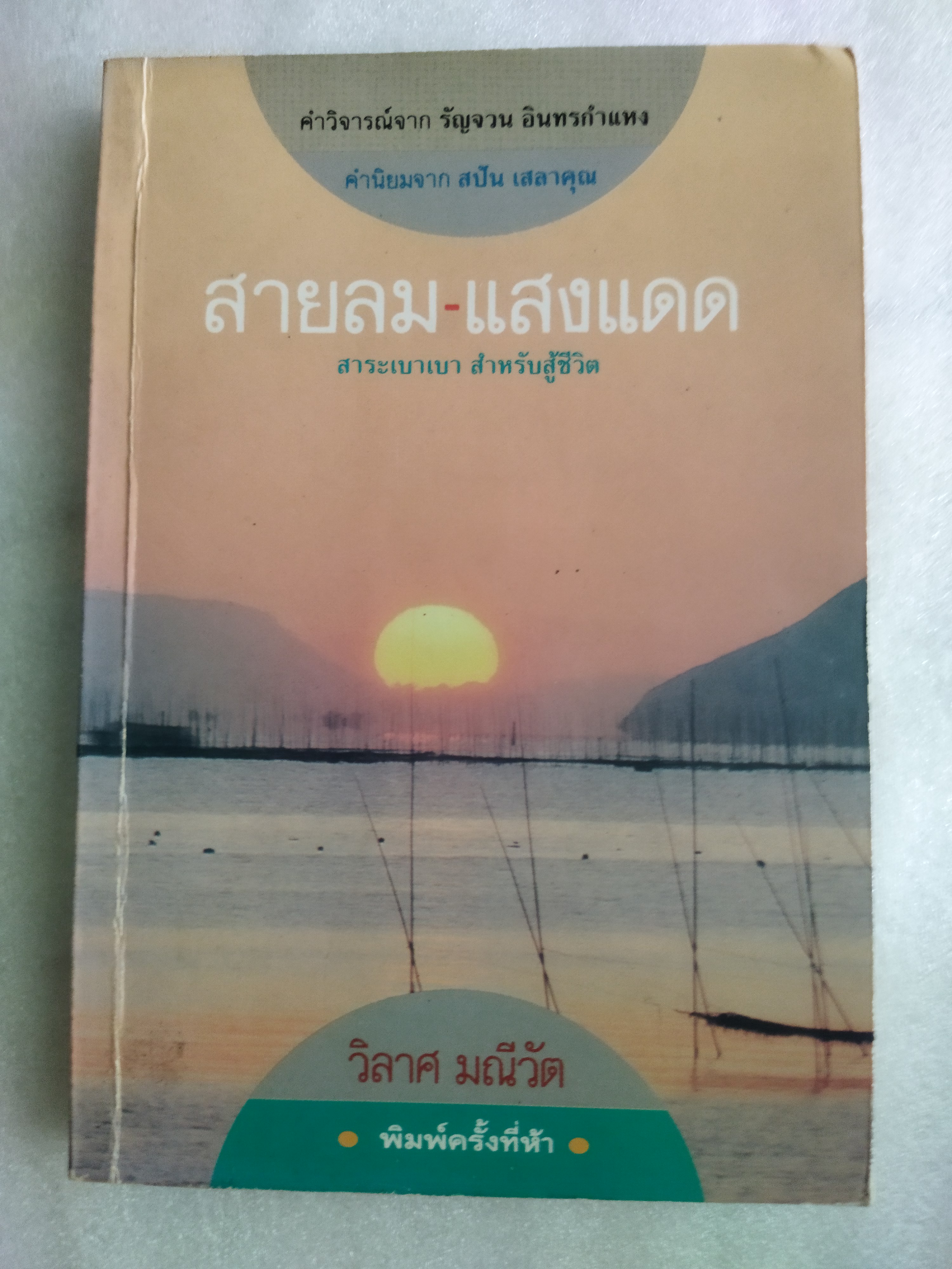 สายลม แสงแดด / วิลาศ มณีวัต