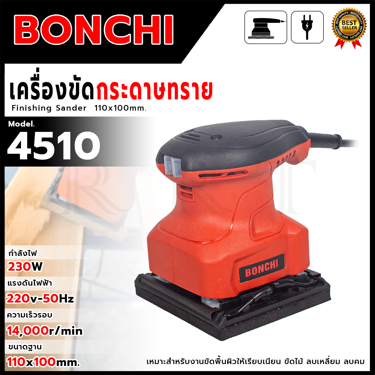 BONCHI เครื่องขัดกระดาษทรายแบบสั่น รุ่น 4510