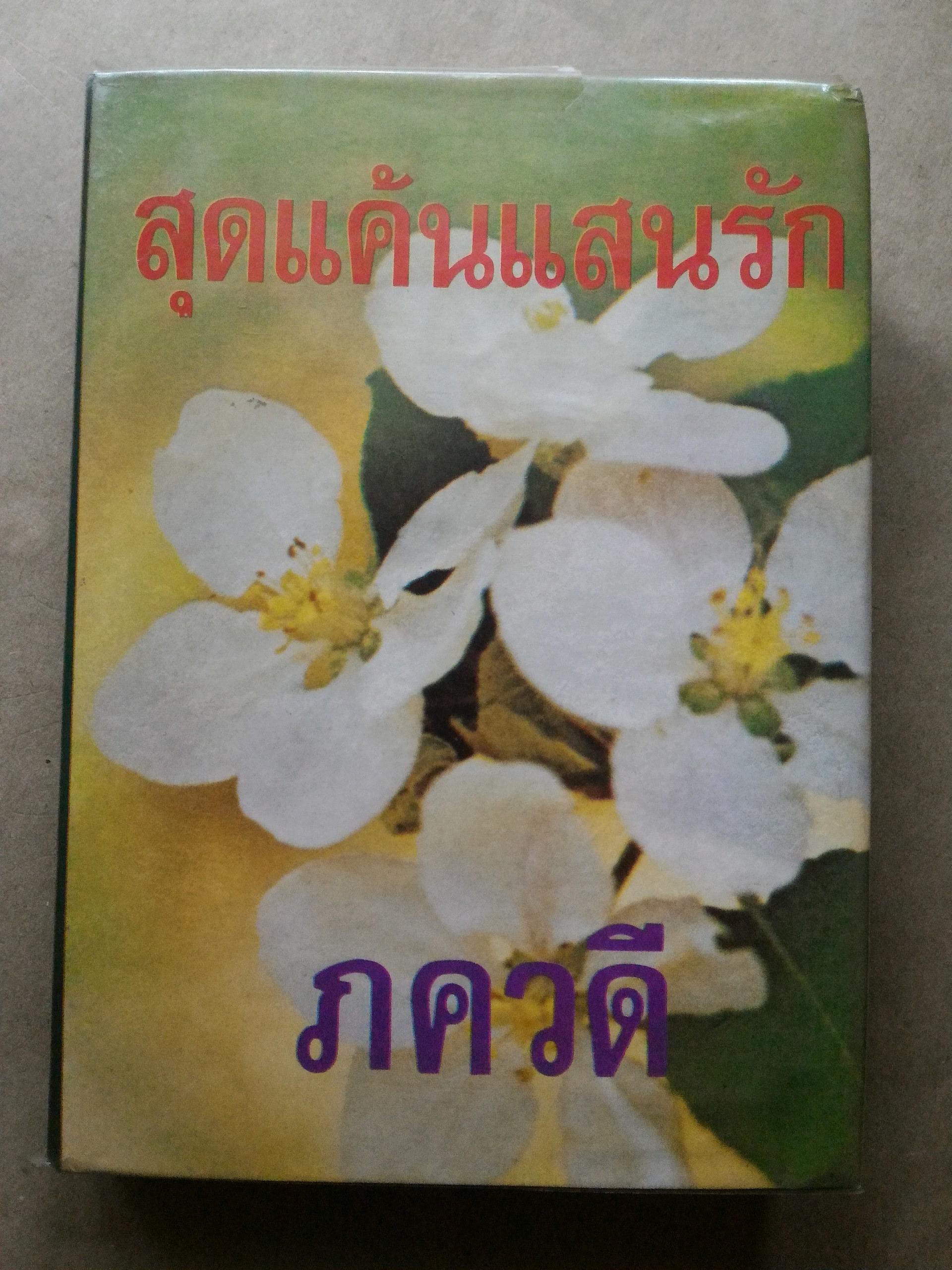 สุดแค้นแสนรัก