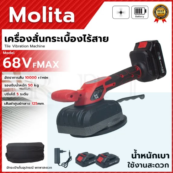 MOLITA เครื่องสั่นกระเบื้อง ดูดกระจก 68V