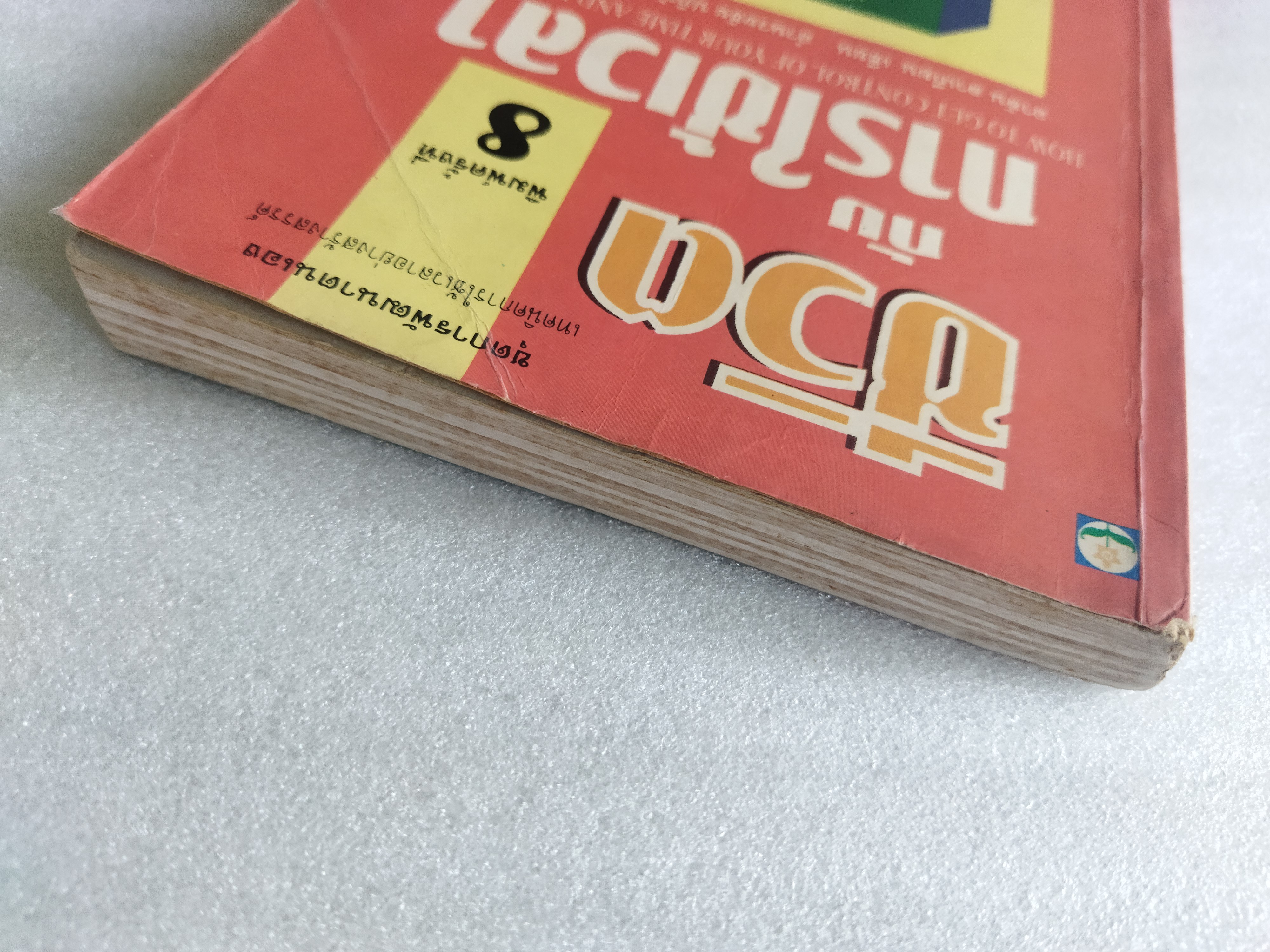 ชีวิตกับการใช้เวลา / อาลัน ลาเกียน