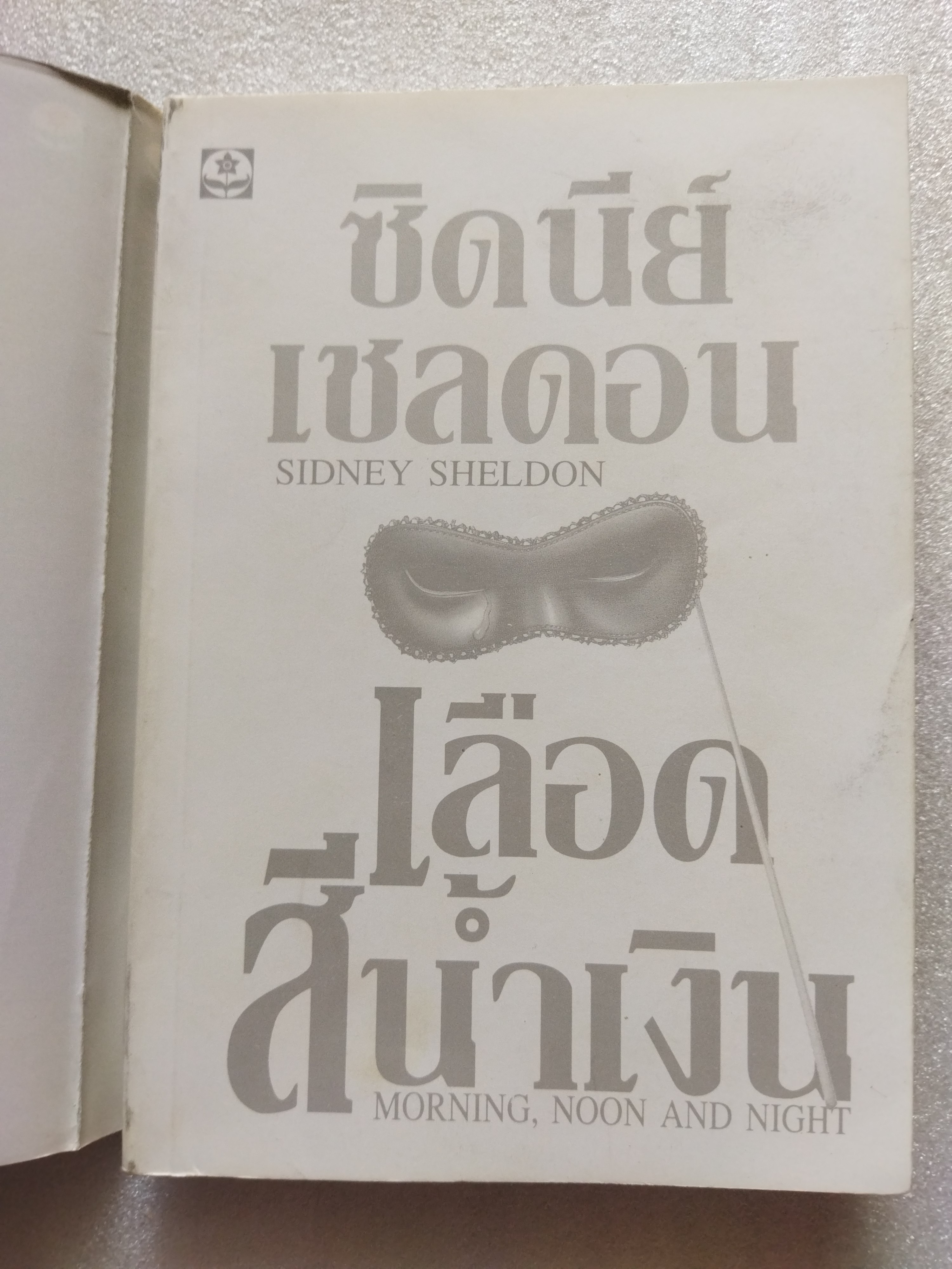 เลือดสีน้ำเงิน / ผู้เขียน ซิดนีย์ เชลดอน