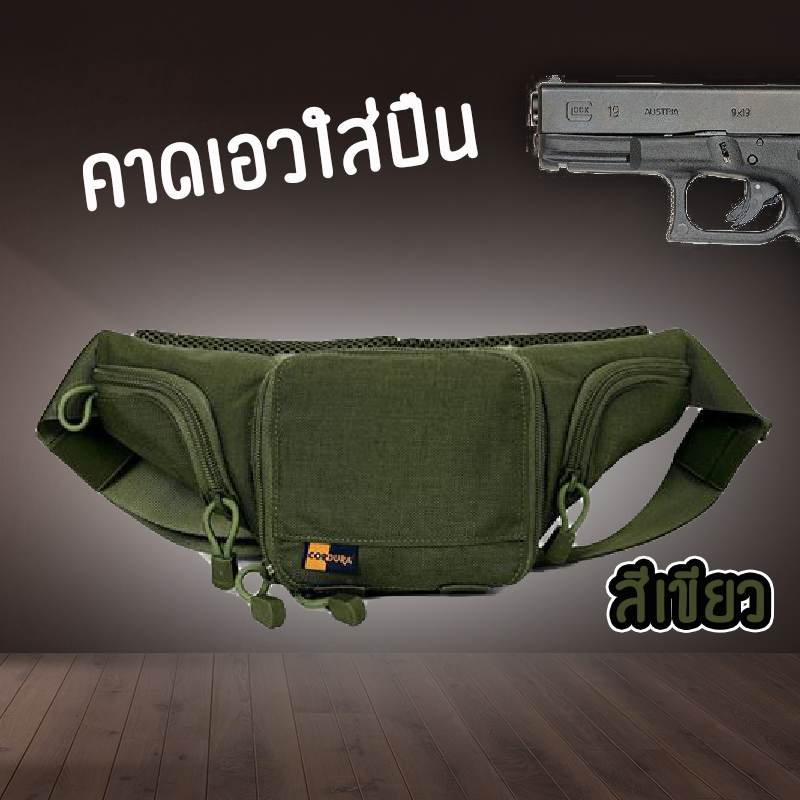 คาดเอวใส่ปืนสั้น พกง่าย ใช้สะดวก รวดเร็วทันใจด้วยระบบ Hot-Pull เข้าถึงปืนได้ไม่ถึง 5 วินาที ใส่ปืนพกขนาดมาตรฐาน 1 กระบอก และภายในมีช่องใส่แม็กกาซีนได้ถึง 2 ช่อง ผลิตจากผ้า Cordura 1000D กันน้ำได้ (เฉพาะเนื้อผ้า) จากร้าน ckpsport&back สามาติดต่อได้ที่ line