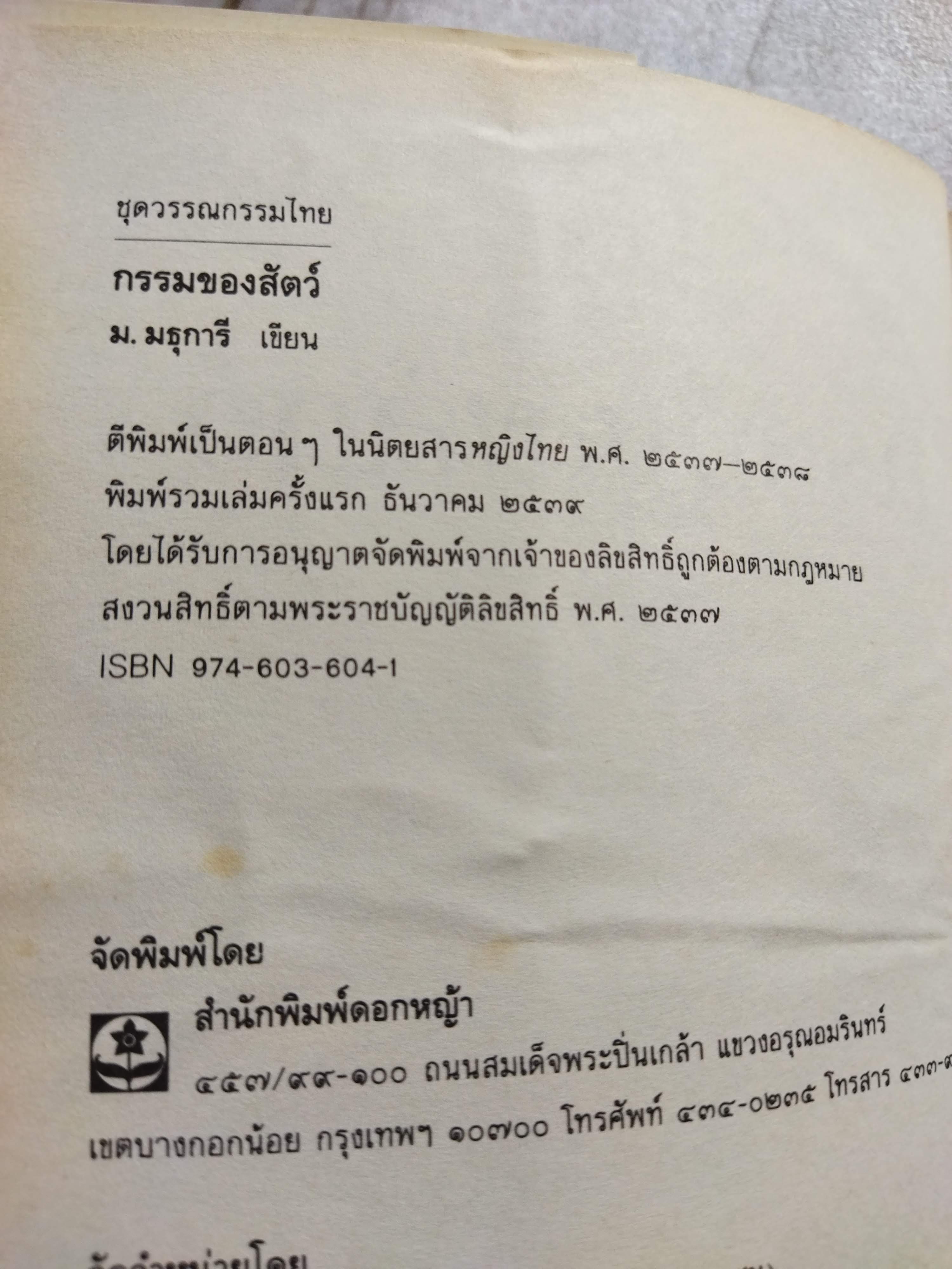 กรรมของสัตว์ / ม.มธุการี