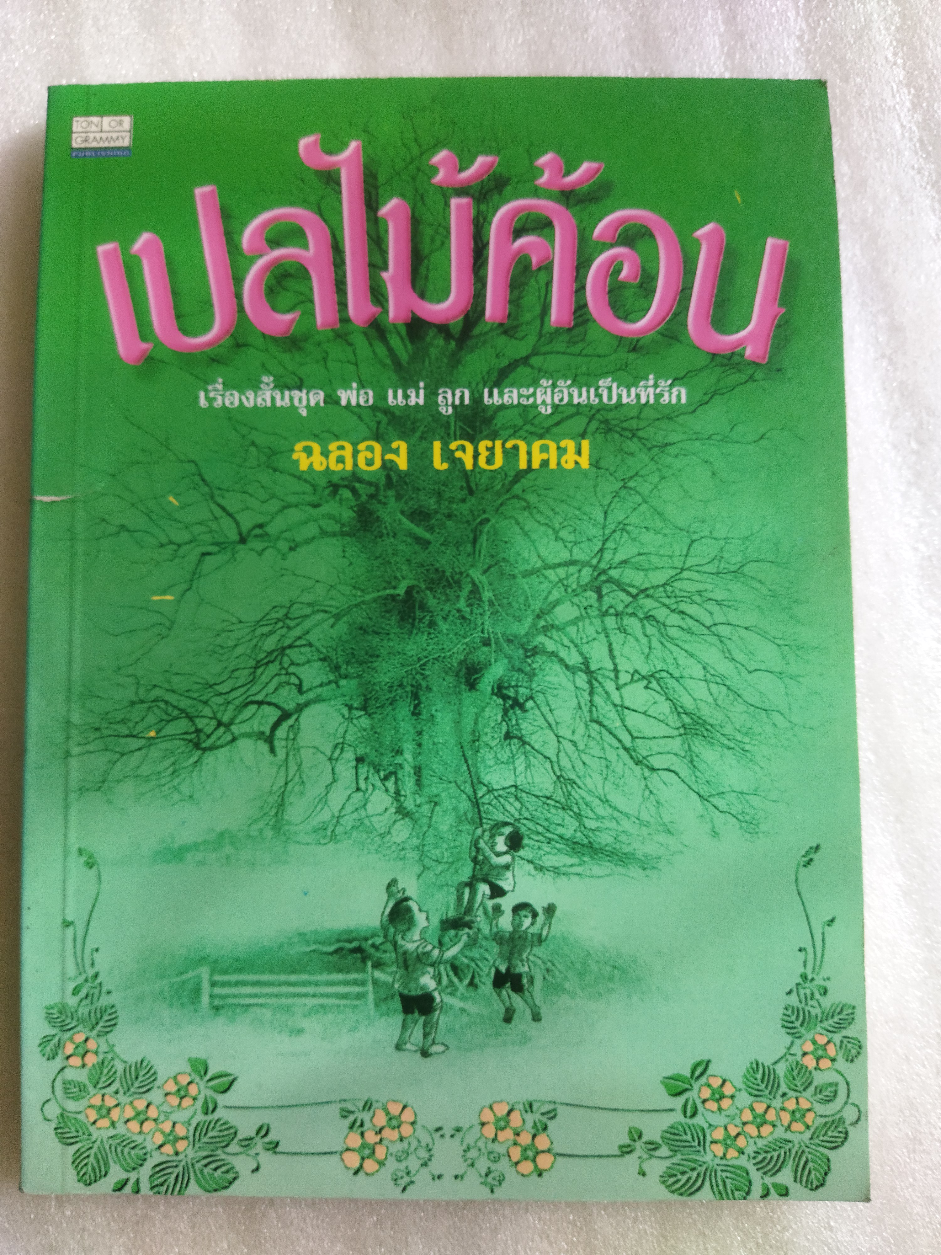 เปลไม้ค้อน / ฉลอง เจยาคม