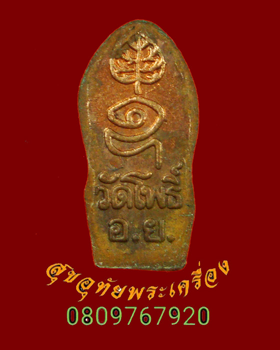 853.ปรกใบมะขาม หลวงพ่อเมี้ยน วัดโพธิ์ ต.กบเจา อยุธยา ปี2540 น่าบูชาครับ