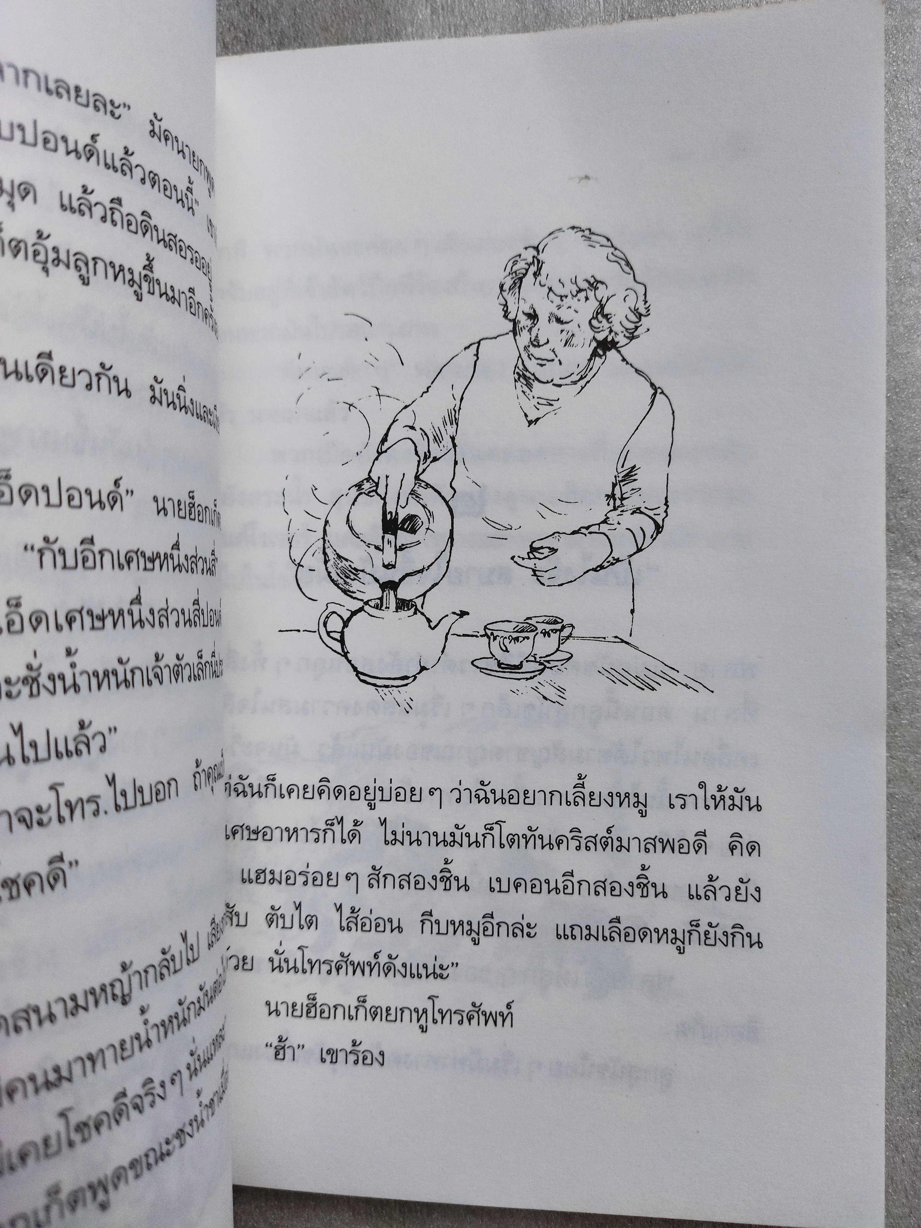 เบ๊บ หมูเลี้ยงแกะ / ดิ๊ค คิง-สมิธ