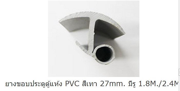 ยางขอบประตูตู้แห้ง PVC สีเทา 27mm. มีรู 1.8M./2.4M.