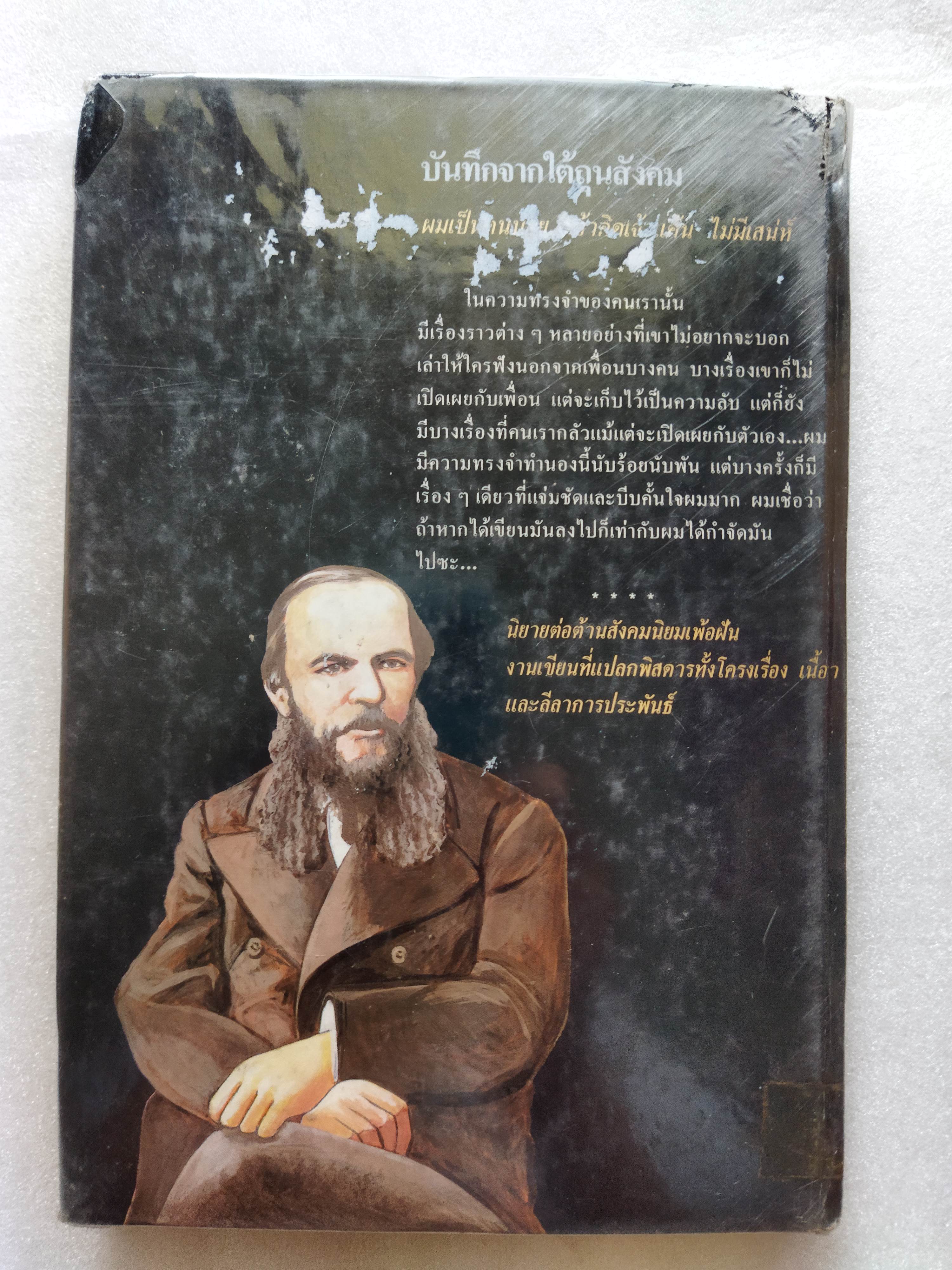 บันทึกจากใต้ถุนสังคม Notes From Underground / ฟีโอดอร์ ดอสโตยเยียฟสกี้ Fyodor Dostoevsky