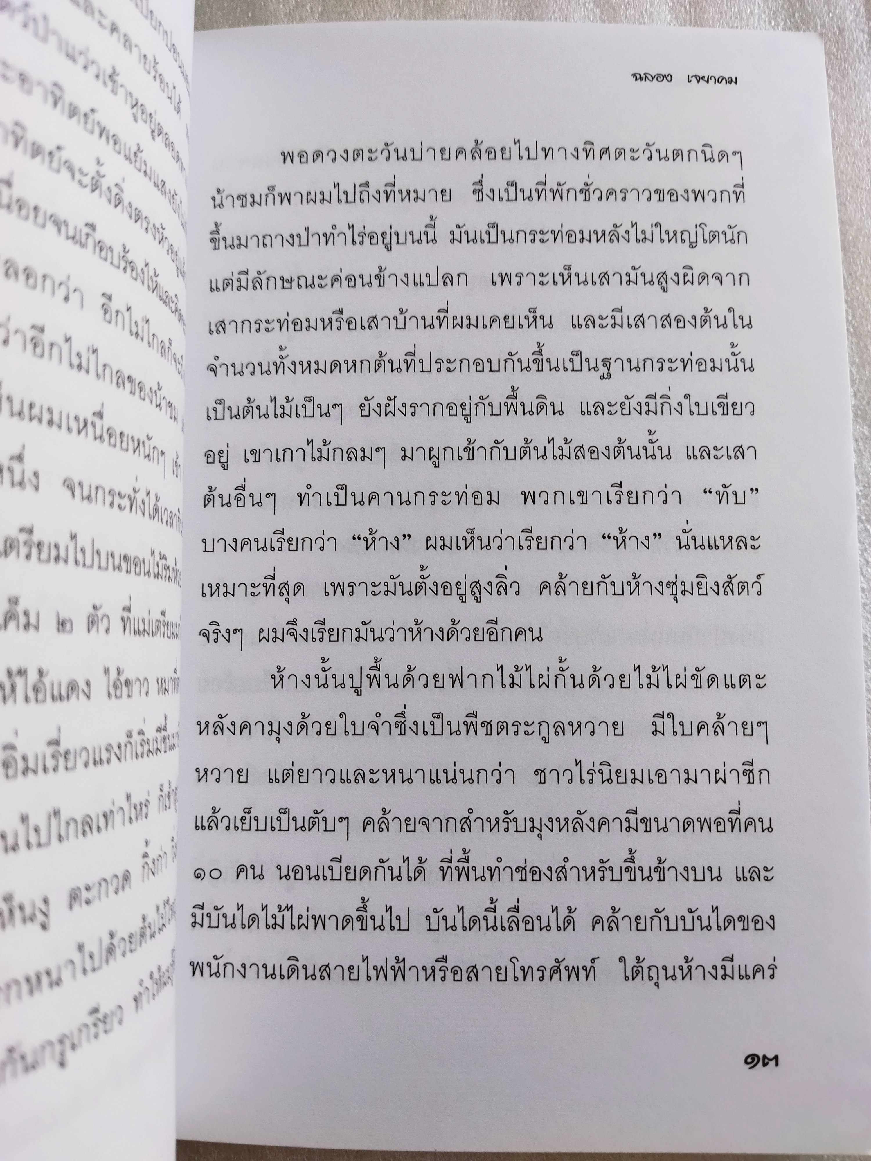 เด็กบ้านป่า / ฉลอง เจยาคม