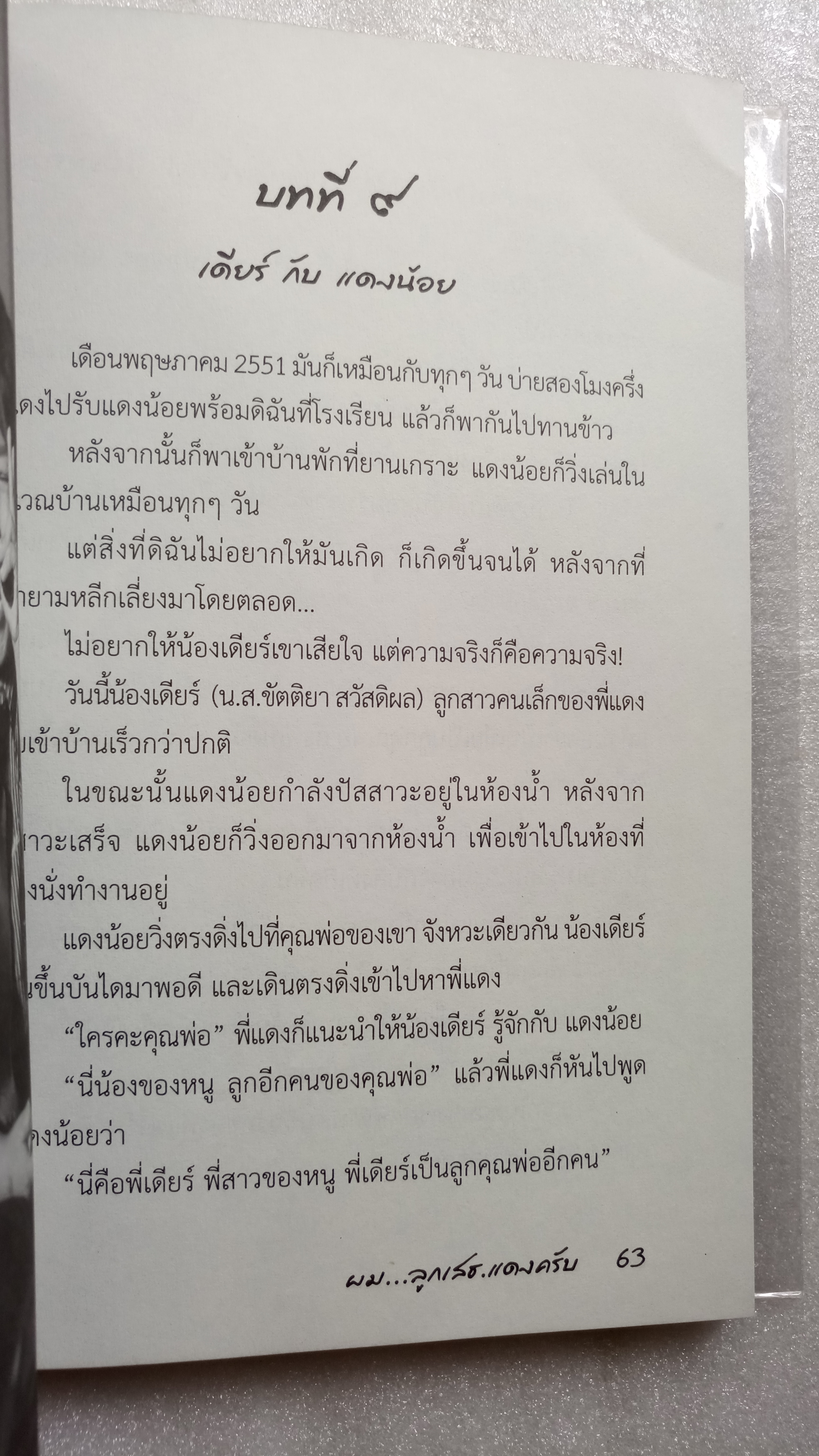 ผมลูกเสธแดงครับ / ลัดดาวัลย์ พลฤทธิ์