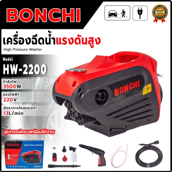 BONCHI เครื่องฉีดน้ำแรงดันสูง 3500W รุ่น HW-2200 อุปกรณ์ครบพร้อมใช้งาน <🛠รับประกันสินค้าตรงปก ถ่ายจากงานจริง