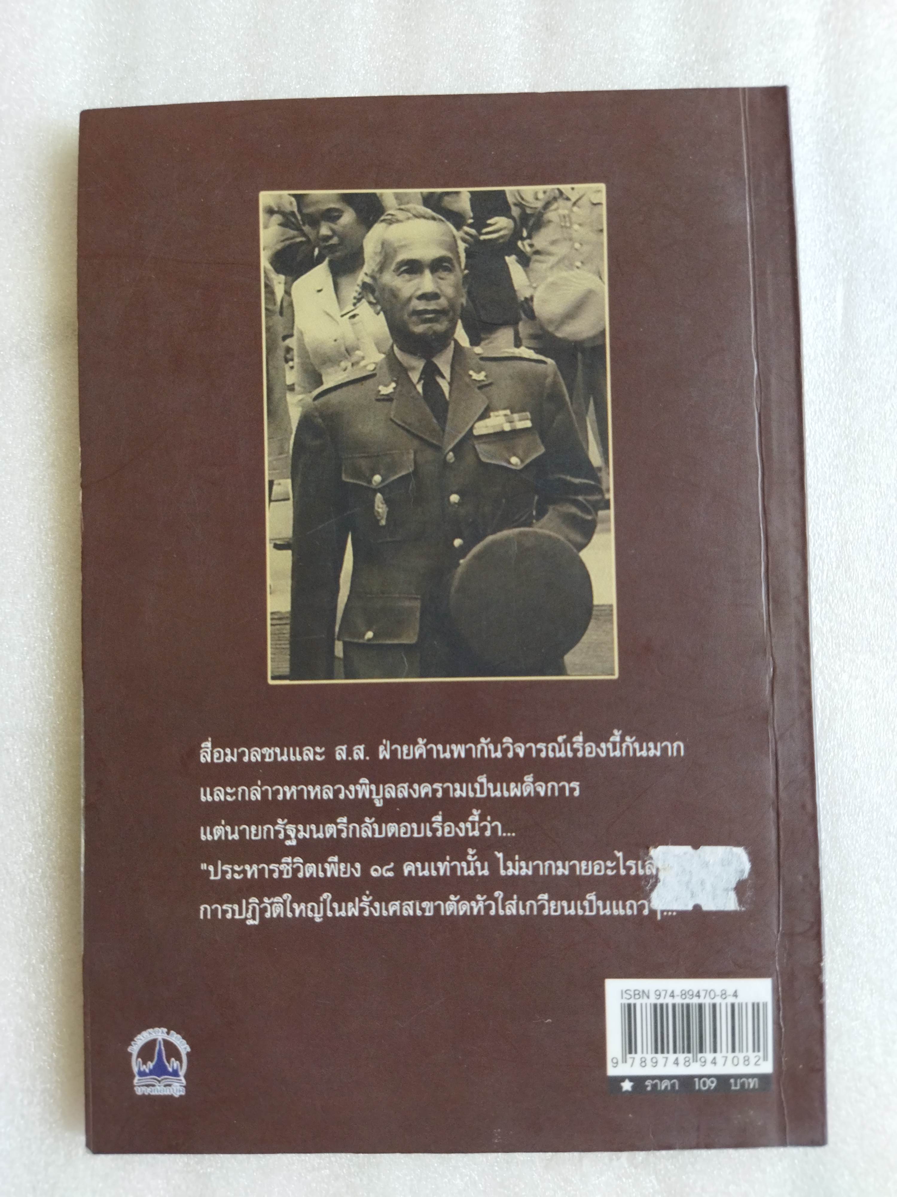 กบฏ 18 ศพ / เพลิง ภูผา